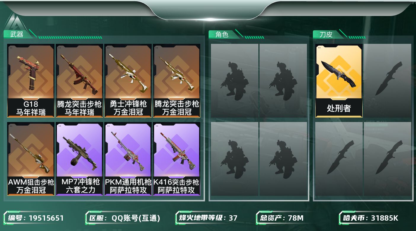三角洲行动账号QQ【5638】78m总资产-31885k哈夫币-37烽火等级-黄金-8战场等级-列兵
【近战皮肤】：近战-处刑者1级，近战-黑鹰
【传说外观】：腾龙突击步枪-马年祥瑞，腾龙突击步枪-万金泪冠，勇士冲锋枪