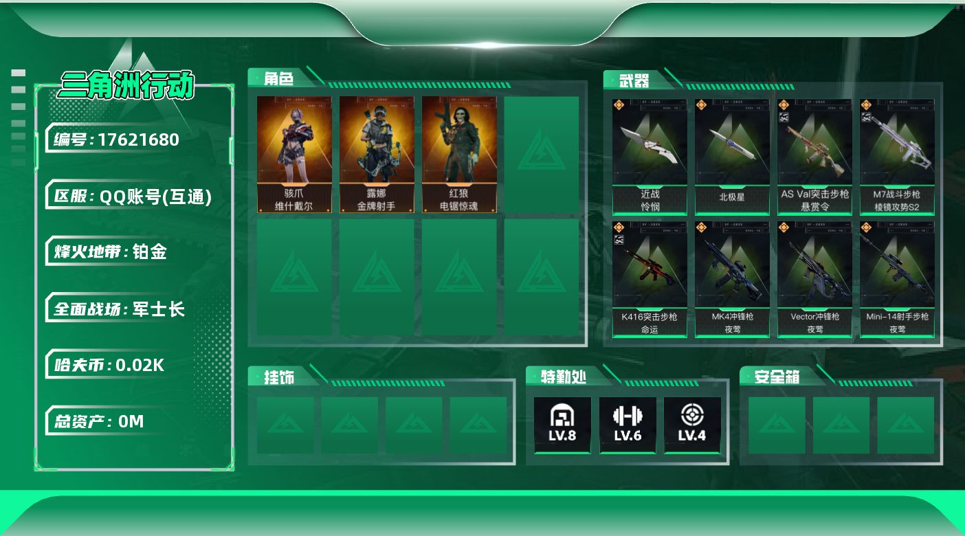 三角洲行动账号QQ[17621680]总资产:59.7M 3干员外观 2近战传说 35传说枪械 哈夫币:22.576K