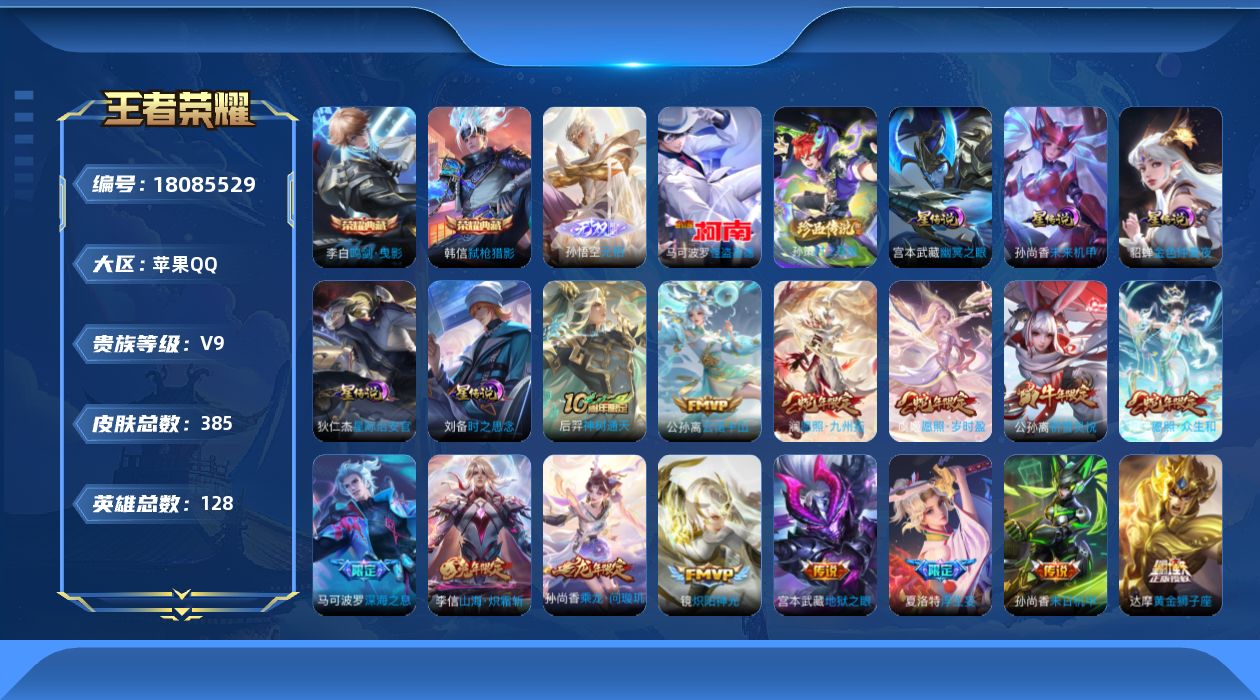 王者荣耀账号苹果QQ128英雄-385皮肤--V9-2典藏1无双2珍品传说32传说 发育路41段 游走32段 5星传说 
