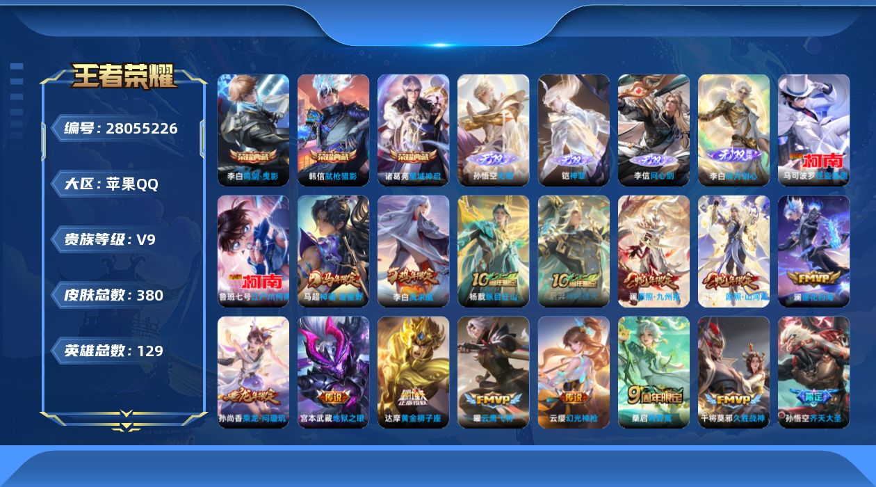 王者荣耀账号苹果QQ[]V9 3典藏 4无双 2珍品传说 26传说 129英雄 380皮肤 可二次 可修改实名 男号 
