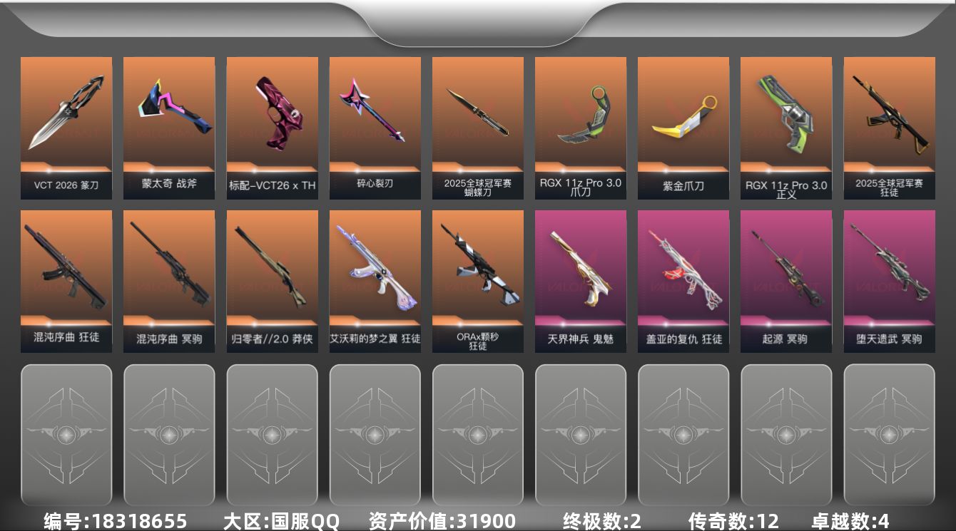 无畏契约账号QQ[18318655]12橙皮 2金皮 4紫皮 52皮肤 24英雄 97卡面 775已用源晶 白银段位