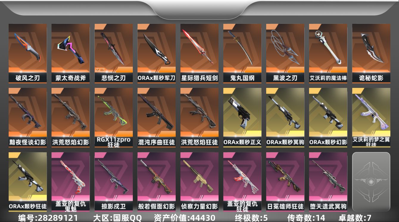[]14橙皮 5金皮 7紫皮 80皮肤 29英雄 120卡面 1130已用源晶 钻石段位 可二次 可修改实名 
【亮点皮肤】悲悯之刃
【套装】ORAx颗秒
【近战武器皮肤】诡秘蛇影,鬼丸国纲-般若假面//2.0,破风之刃,盖亚之怒-盖亚的复仇,星际猎兵 短剑,无畏契约季前邀请赛 悲悯