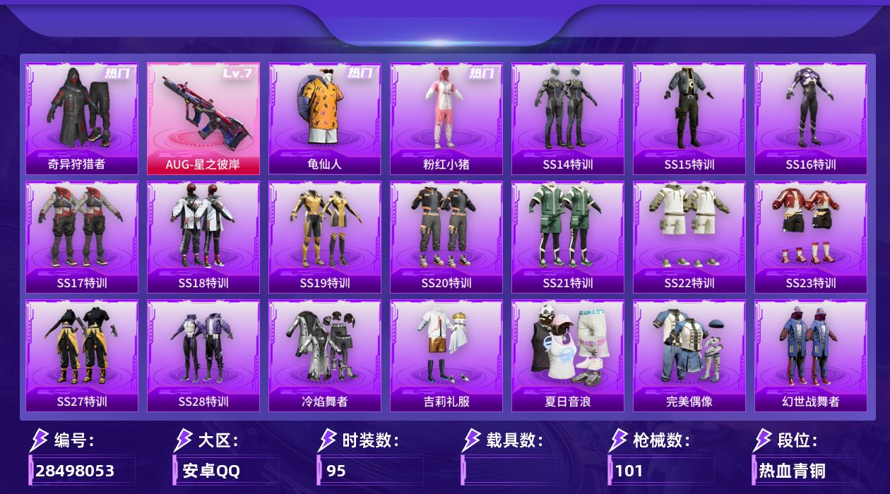 [28498053]【FK8769】95套装/枪械1/装备81/战备66/王牌印记2/热力值30894/深海小丑鱼背包(2级)/马卡龙头盔(3级)/奇异狩猎者/龟仙人/粉红小猪/七级AUG-星之彼岸/阿狸红降落伞/香水柠檬降落伞/橘柚倾心降落伞/AUG星之彼岸/SS14特训/SS15特训/SS16特训/SS17特训/SS18特训/SS19特训/SS20特训/SS21特训/SS22特训/SS23特训/SS27特训/SS28特训/冷焰舞者/吉莉礼服/夏日音浪/完美偶像/幻世战舞者/幻影武者/战地督导/极速红龙/格斗先锋/橘黑制服/海岛探路者/涂山之恋/湖蓝色名流/灼焰舞者/炫蓝之夏/燃烧卡路里/牛气冲天/牛气满满/特殊使命/特种颜团子/特训学院/狂沙舞者/猎鹰/猛禽/玉兔迎春/王牌教练/白熊同盟/白色伏地魔/破晓战魂/破蛋小黄鸡/福星高照/空岛之星/空投萌叽/竞技名士/竞技达人朋克/红色运动/绮丽涂鸦/缤纷果语/耀粉歌者/萌趣颜团子/萌黄之夏/蓝彩潮人/蓝色运动/虎虎生威吉莉/街头潮人/都市漫游者/酒红色名流/长空猛禽/霓虹街区/青年教官/骑行爱好者/魅力单车/鹤鸣/麻辣教官/黄色伏地魔/黄色名流/黄色运动/黑色伏地魔/龙的传人/战地菁英/夜莺强袭者/冰川特警/原初圣火/逆风勇士/影双刃/闪银刀客/极速竞梦/飞驰魅影/音速流光/水晶王族/娇憨猪猪/萌趣咩咩/深海梦境/AKM-夜灯/AKM-彩虹符号/AKM-恐龙拽拽/AKM-灼热熔岩/AKM-生命誓言/AKM-破晓战魂/AKM-萌趣颜团子/AKM-虎虎生威/AKM-龙的传人/M16A4-幻世战舞者/M16A4-蓝色火焰/SCAR-L-暗夜玫瑰/SCAR-L-玉兔迎春/SCAR-L-红色方程式/M416-夜灯/M416-糯团青竹/M416-红色方程式/M416-绯红前夜/M416-蓝色火焰/GROZA-彩虹符号/AUG-天降萌叽/QBZ-原初圣火/QBZ-彩虹符号/QBZ-飞驰魅影/M762-奇异狩猎者/M762-牛气冲天/AC-VAL-天降萌叽/蜜獾-天降萌叽/蜜獾-娇憨猪猪/UZI-天降萌叽/UZI-娇憨猪猪/UZI-影袭/UZI-炫彩节奏/UZI-红色方程式/UMP45-生命誓言/UMP45-蓝色火焰/Vector-彩虹符号/Vector-生命誓言/Vector-百合蜜语/汤姆逊-耀粉歌者/野牛-夜灯/MP5K-甜蜜誓约/P90-筑梦