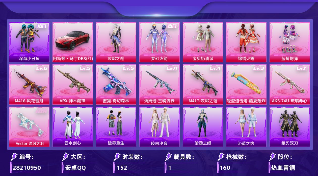 [28210950]梦幻火箭，，M416-风花雪月(六级)，【特价出售/店主推荐】安卓手Q-历史最高段位：绝世王牌17星-8粉装-8特效枪-1载具-2粉色飞行器-52198热力值-5王牌印记-152套装-160枪皮
【热门品类】：粉装-梦幻火箭，套装-浪漫天命，套装-深海小丑鱼，套装-暗影哥特，套装-浪漫波比
【粉色套装】：角色-灰烬之翎，粉装-宝贝奶油派，粉装-梦幻火箭，粉装-锦绣火鲤，粉装-蓝莓炮弹，人物-洛天依·龙灵，人物-洛天依·花嫁，人物-洛天依·星霓
【粉色枪皮等级】：轻型迫击炮-酷夏轰炸(三级)，M416-风花雪月(六级)，蜜獾-奇幻森林(五级)，ARX-神木藏锋(五级)，Vector-流风之羽(五级)，汤姆逊-玉魄流云(四级)，AKS-74U-琉璃赤心(一级)，M417-灰烬之翎(四级)
【粉色载具】：阿斯顿马丁DBS（红）
【粉色枪皮】：轻型迫击炮-酷夏轰炸，M416-风花雪月，蜜獾-奇幻森林，ARX-神木藏锋，Vector-流风之羽，汤姆逊-玉魄流云，AKS-74U-琉璃赤心，M417-灰烬之翎
【粉色飞行器】：灰烬之翎飞行器，梦幻火箭飞行器
【粉色降落伞】：灰烬之翎降落伞，碎梦浮光降落伞，破风疾驰降落伞，幻影战神降落伞，百万伏特降落伞，梦幻火箭降落伞，四圣焕新降落伞，马卡龙降落伞，花间之火降落伞，夏日绵绵冰降落伞，暗夜玫瑰降落伞，绚金瑰梦降落伞，荧海星豚降落伞，吾皇猫降落伞，罗峰降落伞
【稀有套装】：套装-绝刃双刀，角色-沧漩之缚，套装-云水剑心，套装-破界重生，套装-破风疾驰，套装-疾风竞速，套装-蓝海鲸歌，套装-皎白汐音，套装-沁蓝之约，套装-潮音跃动，套装-风纪星徽，套装-薄荷书签
【稀有枪皮】：AKM-夜灯，AKM-彩虹符号，AKM-生命誓言，AKM-缤纷海域，AKM-虎虎生威，AKM-霓虹街区，AKM-龙的传人，M16A4-生命誓言，SCAR-L-炫彩节奏，SCAR-L-甜蜜誓约，SCAR-L-红色方程式，M416-仓鼠灰灰，M416-夜灯，GROZA-异彩先驱，GROZA-治愈之星，GROZA-黑色刀锋，AUG-幻影战神，AUG-耀粉歌者，QBZ-原初圣火，QBZ-绚金瑰梦，QBZ-银河战甲，M762-折纸暴龙，M762-拳皇97，M762-深海曼妙，M762-牛气冲天，M762-瑞龙福将，M762-镭射皇者，G36C-暗夜玫瑰，UZI-炫彩节奏，U