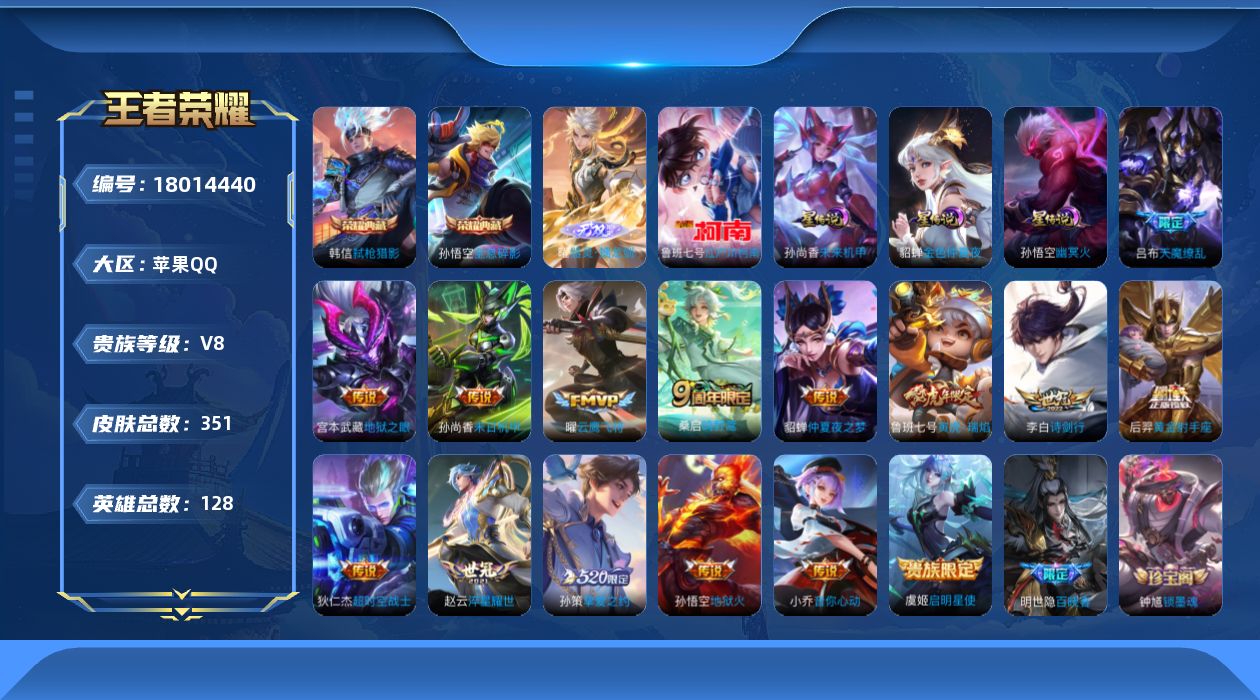 王者荣耀账号苹果QQ128英雄-351皮肤--V8-2典藏1无双1珍品传说15传说 3星传说 幽冥火 未来机甲 金色仲夏