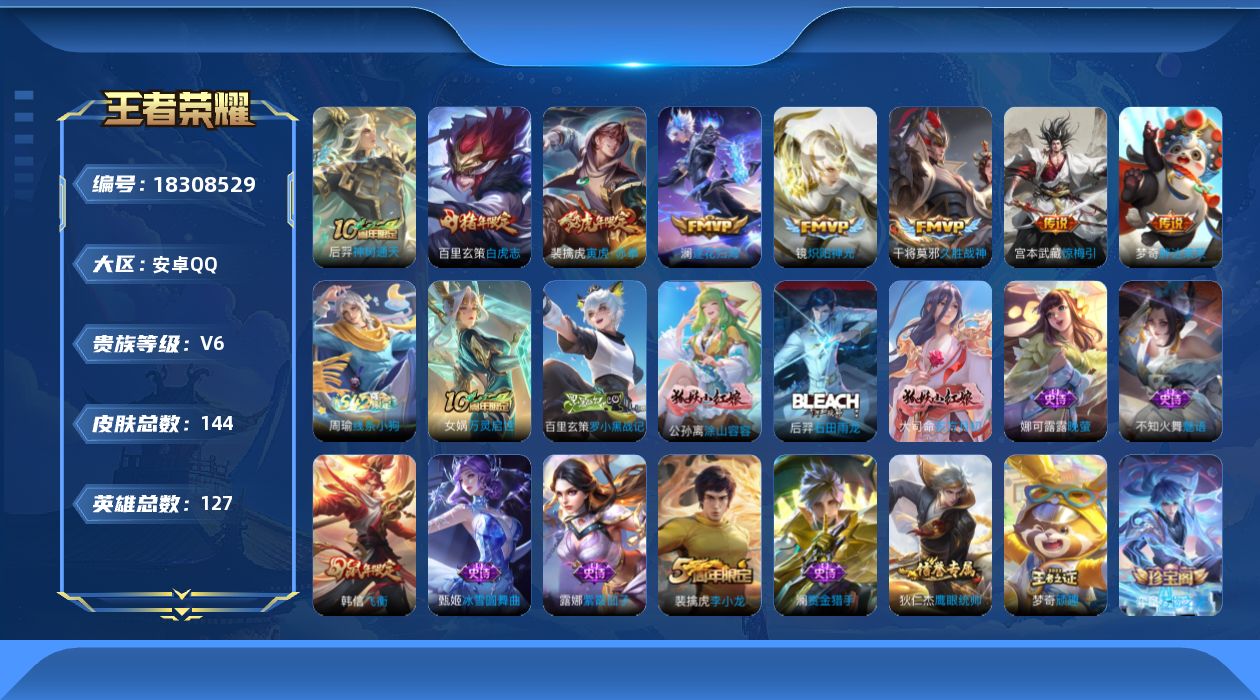 王者荣耀账号安卓QQ[18308529]安卓Q-V6-尊贵铂金I段位-127英雄-144皮肤-8传说-31史诗
【传说皮肤】：后羿神树通天，澜逐花归海，宫本武藏惊梅引，裴擒虎寅虎赤拳，镜炽阳神光，干将莫邪久胜战神，百里玄