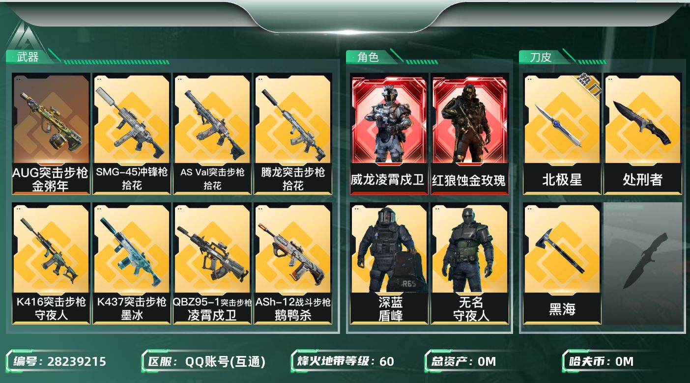 []总资产:148.8M 10干员外观 3近战传说 29传说枪械 哈夫币:1.361K 可二次 可修改实名 
【烽火地带段位】钻石
【全面战场段位】列兵
【干员外观】无名-守夜人,蛊-不羁人生,红狼-蚀金玫瑰,银翼-未结卷宗,威龙-凌霄戍卫,深蓝-盾峰,无名-夜鹰(S4),蜂医-送葬