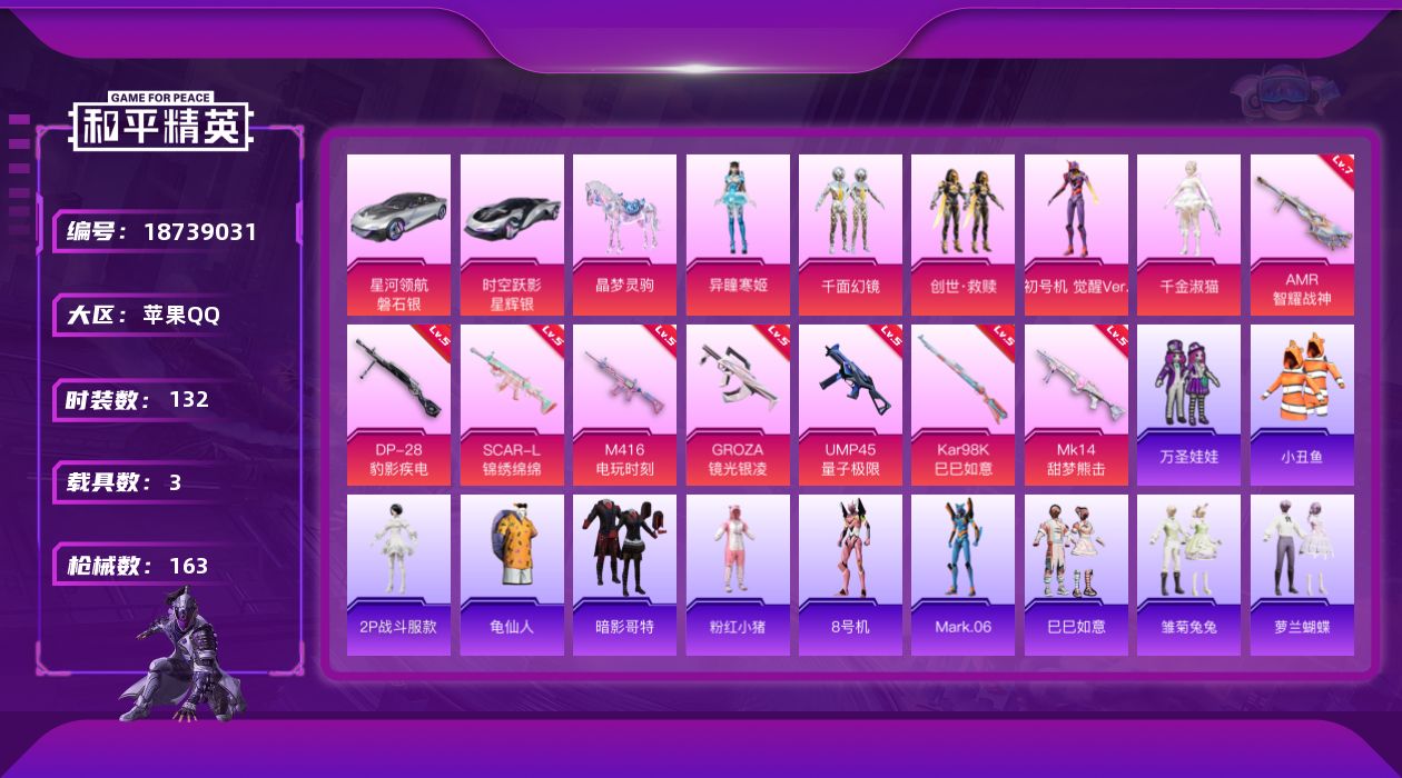 和平精英账号苹果QQ[18739031]苹果 手Q-无敌战神框-5粉装-9特效枪-3载具-1粉色飞行器-55014热力值-13王牌印记-132套装-163枪皮
【热门品类】：套装-小丑鱼，角色-2P战斗服款，套装-龟仙人