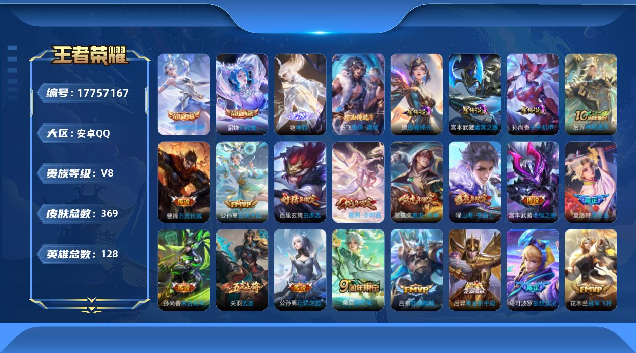 王者荣耀账号安卓QQ128英雄-369皮肤--V8-2典藏1无双1珍品传说21传说 发育路47段 对抗路33段 万战金标