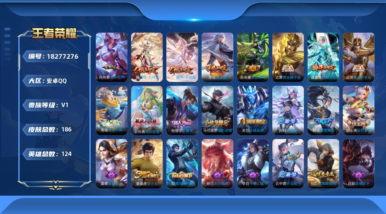 王者荣耀账号安卓QQ[18277276]安卓Q-V0-至尊星耀IV段位-123英雄-186皮肤-7传说-32史诗
【传说皮肤】：澜愿照九州拓，虞姬愿照岁时盈，诸葛亮时雨天司，达摩黄金狮子座，后羿黄金射手座，李白凤求凰，孙