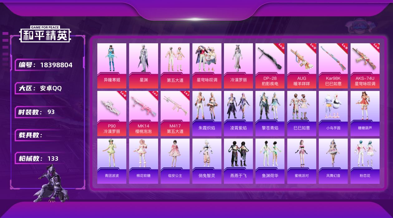 和平精英账号安卓QQ[18398804]安卓 手Q-6粉装-9特效枪-0载具-3粉色飞行器-40011热力值-5王牌印记-93套装-133枪皮
【粉色套装】：粉装-第五大道，粉装-星穹咏叹调，角色-冷漠罗丽，角色-星渊，