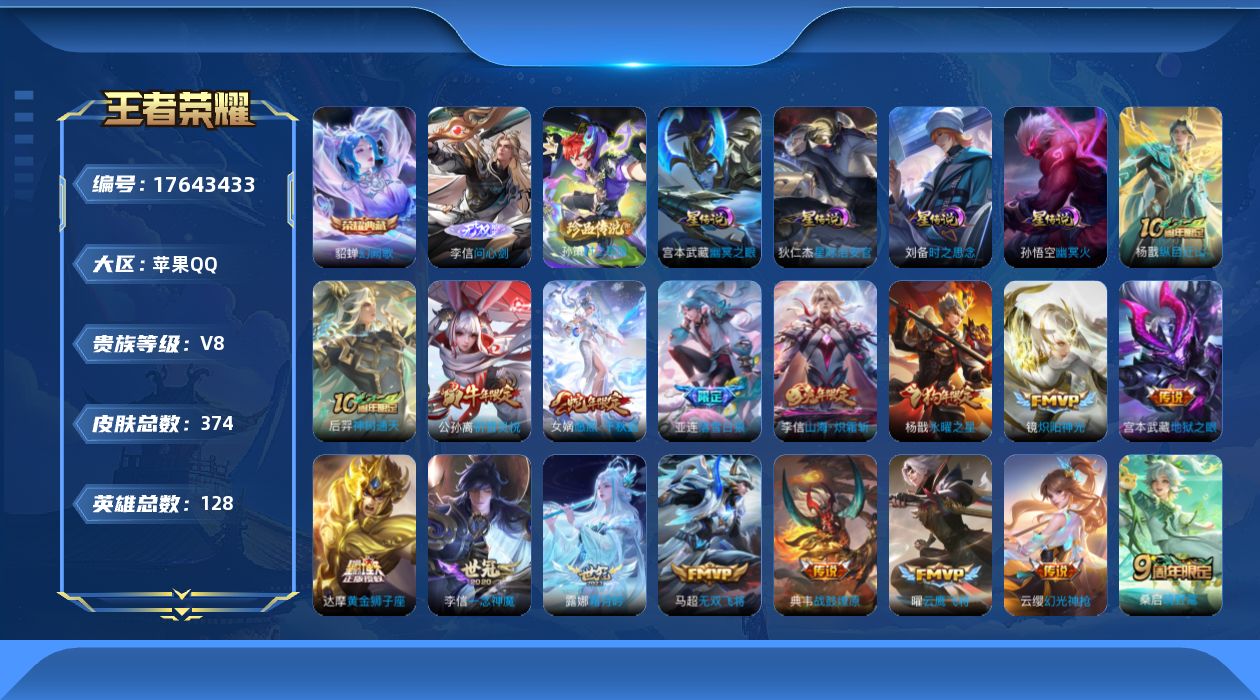 王者荣耀账号苹果QQ128英雄-374皮肤--V8-1典藏1无双1珍品传说27传说 对抗路33段 打野30段 金标 亚连