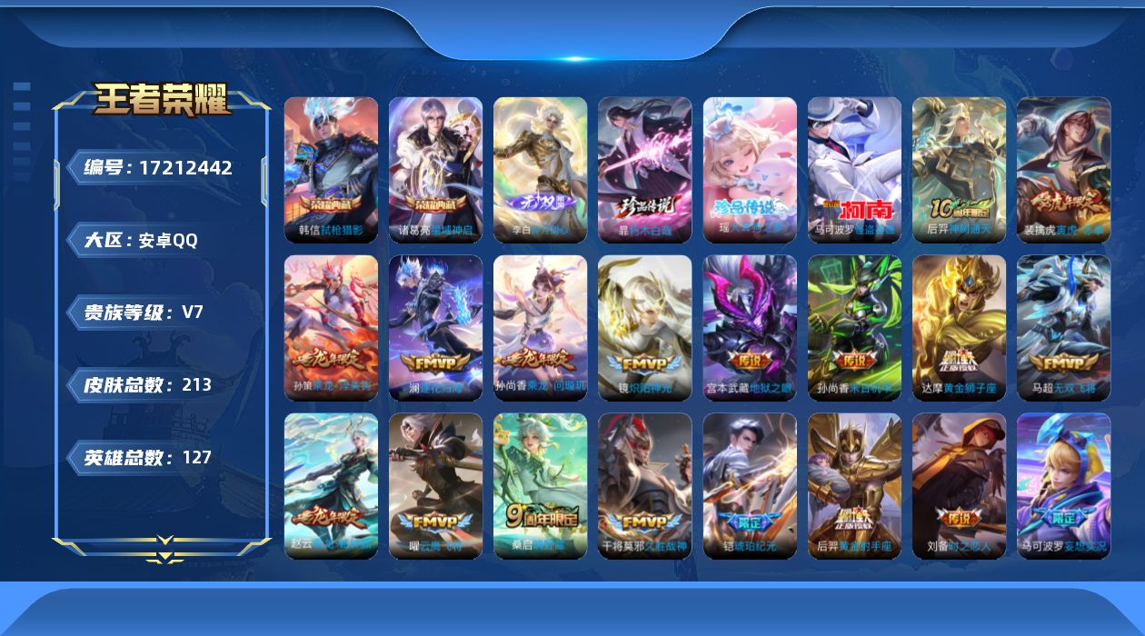 王者荣耀账号安卓QQ[17212442]【4728】安卓Q-V7-永恒钻石I段位-127英雄-213皮肤-2典藏皮肤-1无双-3珍品传说-21传说-54史诗
【荣耀典藏】：诸葛亮星域神启，韩信弑枪猎影
【无双皮肤】：李白