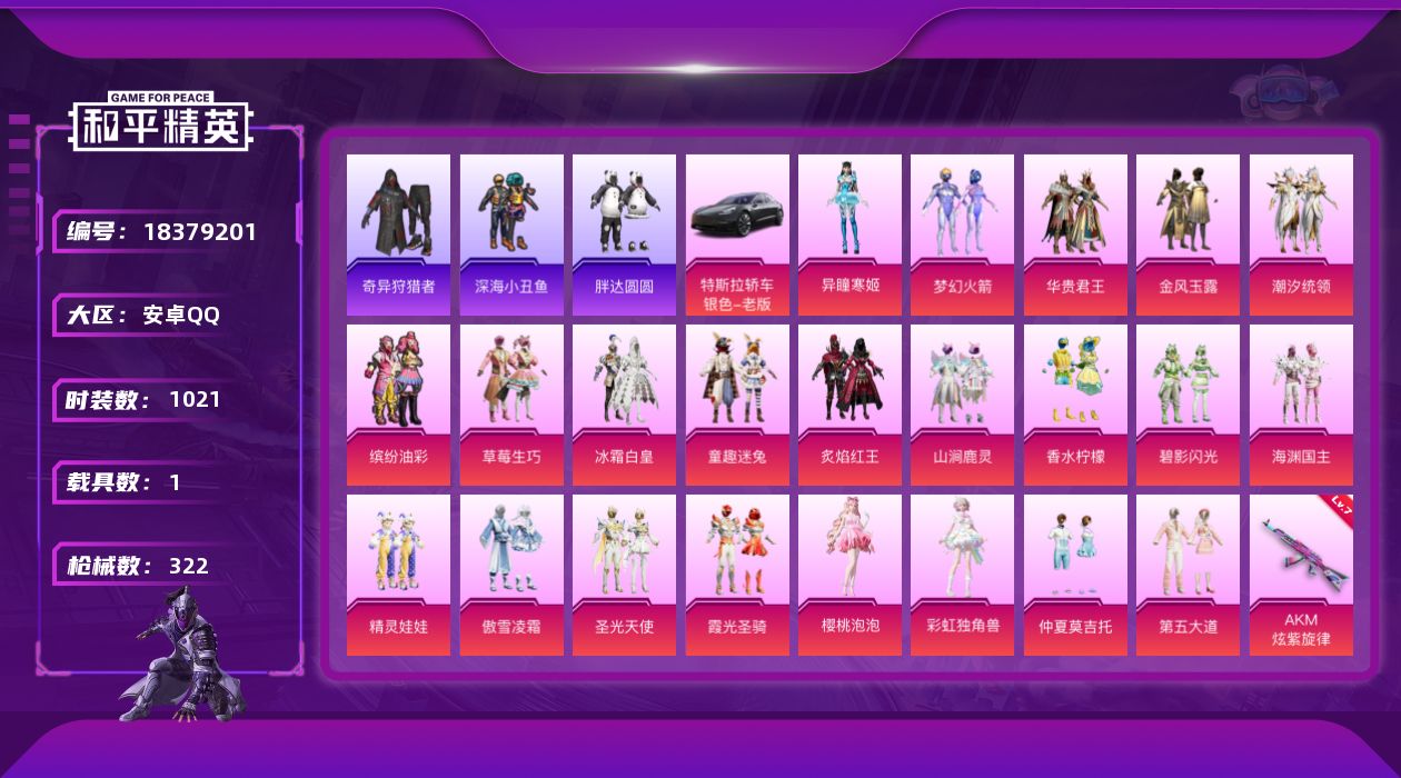 和平精英账号安卓QQ[18379201]22粉装 10特效枪 1载具 28印记 可二次 可修改实名 
【热门装扮】樱桃泡