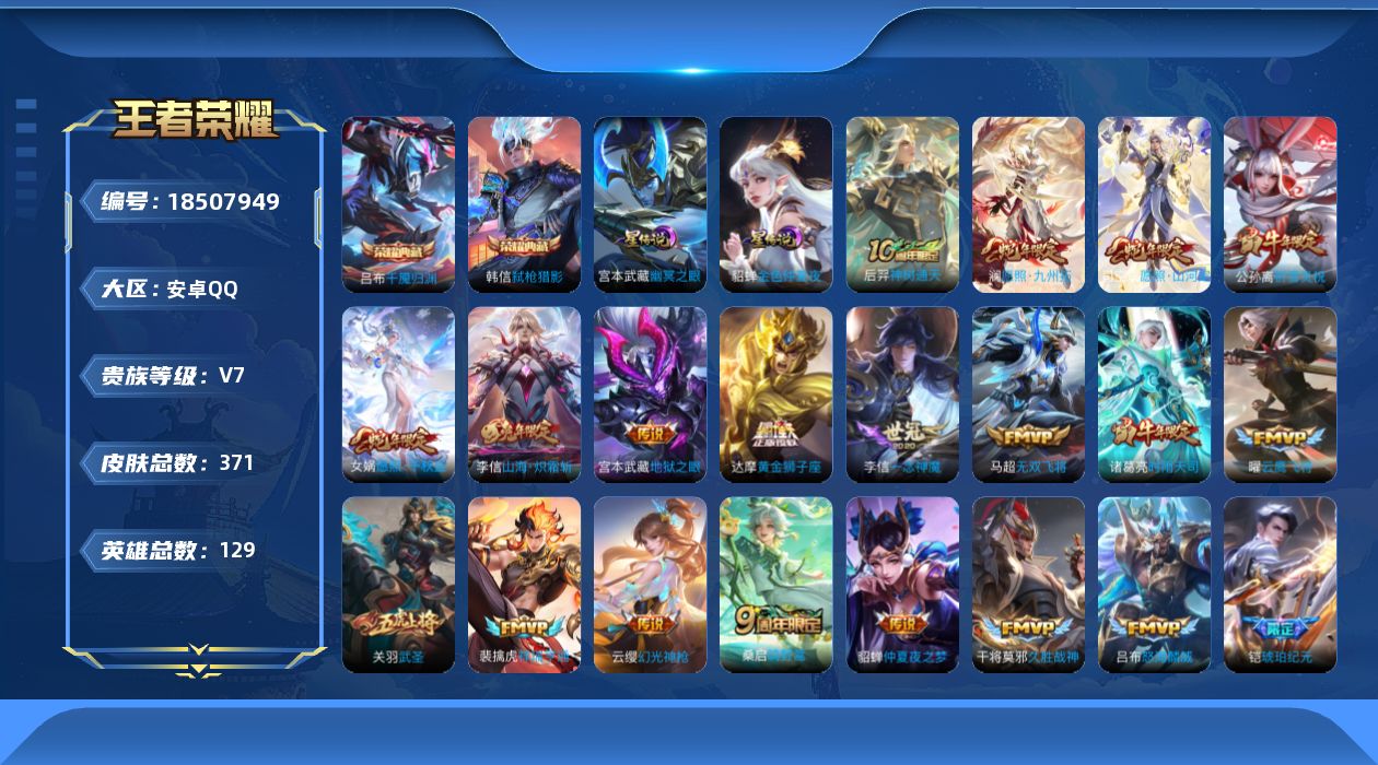 王者荣耀账号安卓QQ[18507949]【特价出售/店主推荐】安卓Q-V7-至尊星耀IV段位-129英雄-371皮肤-2典藏皮肤-3星传说-25传说-111史诗
【英雄全皮】：刘邦全皮，孙权全皮，敖隐全皮，司空震全皮，莱