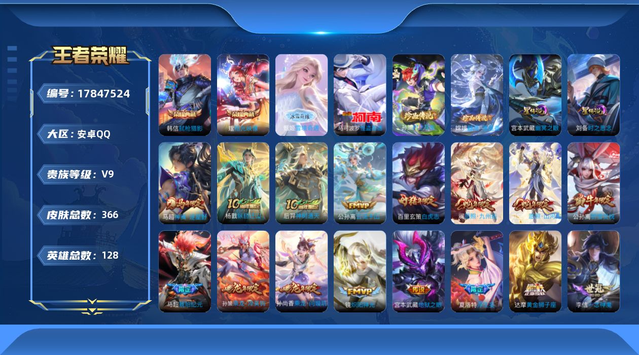 王者荣耀账号安卓QQ128英雄-366皮肤--V9-2典藏1无双3珍品传说34传说 打野31段 发育路31段 2星传说 