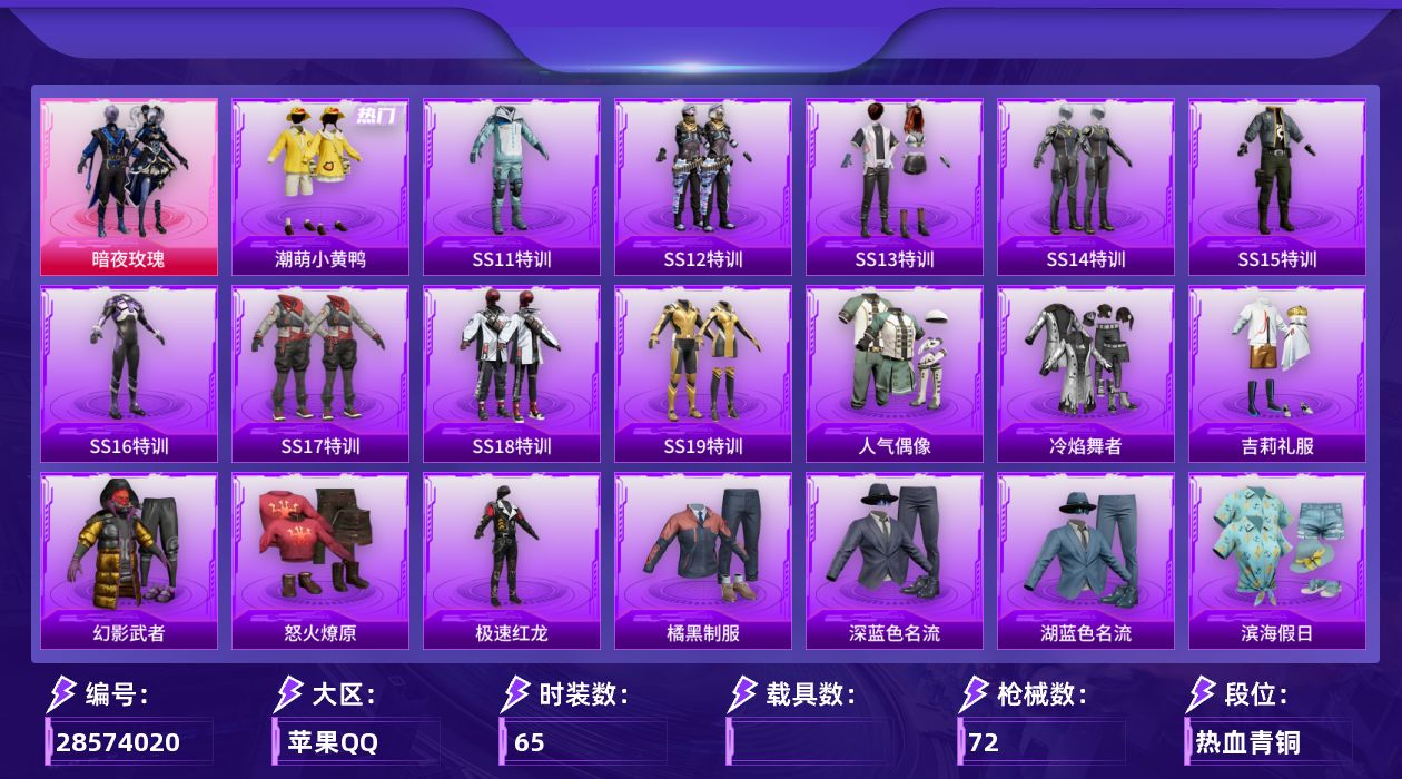 [28574020]【FK8601】65套装/装备72/战备55/王牌印记1/热力值21756/百万伏特背包(1级)/古堡领主背包(2级)/古堡领主背包(1级)/夏日绵绵冰背包(3级)/夏日绵绵冰背包(1级)/幻影战神头盔(1级)/马卡龙头盔(3级)/潮萌小黄鸭/神秘黑猫降落伞/银刃赛罗降落伞/香水柠檬降落伞/SS11特训/SS12特训/SS13特训/SS14特训/SS15特训/SS16特训/SS17特训/SS18特训/SS19特训/人气偶像/冷焰舞者/吉莉礼服/幻影武者/怒火燎原/极速红龙/橘黑制服/深蓝色名流/湖蓝色名流/滨海假日/灼焰舞者/热血青春/牛气满满/特殊使命/特训学院/猎鹰/猛禽/白熊同盟/白色伏地魔/福星高照/空投萌叽/竞技名士/竞技达人朋克/红色运动/绮丽涂鸦/耀粉歌者/萌趣颜团子/萌黄之夏/蓝色守护者/蓝色运动/虎虎生威吉莉/街头潮人/酒红色名流/长空猛禽/青年教官/飞行日记/骑行爱好者/魅力单车/黄色伏地魔/黄色名流/黄色运动/黑色伏地魔/众神之王/智慧之神/原初圣火/逆风勇士/青龙圣者/朱雀圣者/银白舞王/青春冒险家/潮流游乐家/诡面顽熊/暗夜玫瑰/AKM四圣焕新/AKM夜灯/AKM彩虹符号/AKM玉龙/AKM生命誓言/AKM破晓战魂/AKM萌趣颜团子/M16A4红色方程式/M16A4蓝色火焰/SCARL玉兔迎春/SCARL红色方程式/M416夜灯/M416红色方程式/M416蓝色火焰/GROZA生命誓言/AUG耀粉歌者/AUG青春冒险家/QBZ原初圣火/M762牛气冲天/M762镭射皇者/Mk47青春冒险家/UZI众神之王/UZI红色方程式/UMP45蓝色火焰/Vector彩虹符号/汤姆逊炫彩节奏/汤姆逊耀粉歌者/野牛青春冒险家/MP5K众神之王/Kar98K彩虹符号/Kar98K红色方程式/M24众神之王/SKS夜灯/SKS炫彩节奏/VSS镭射皇者/Mini14原初圣火/Mini14炫彩节奏/Mini14耀粉歌者/SLR众神之王/QBU青春冒险家/S686生命誓言/S686红色方程式/S12K破晓战魂/M249破晓战魂/DP28原初圣火/DP28彩虹符号/P18C原初圣火