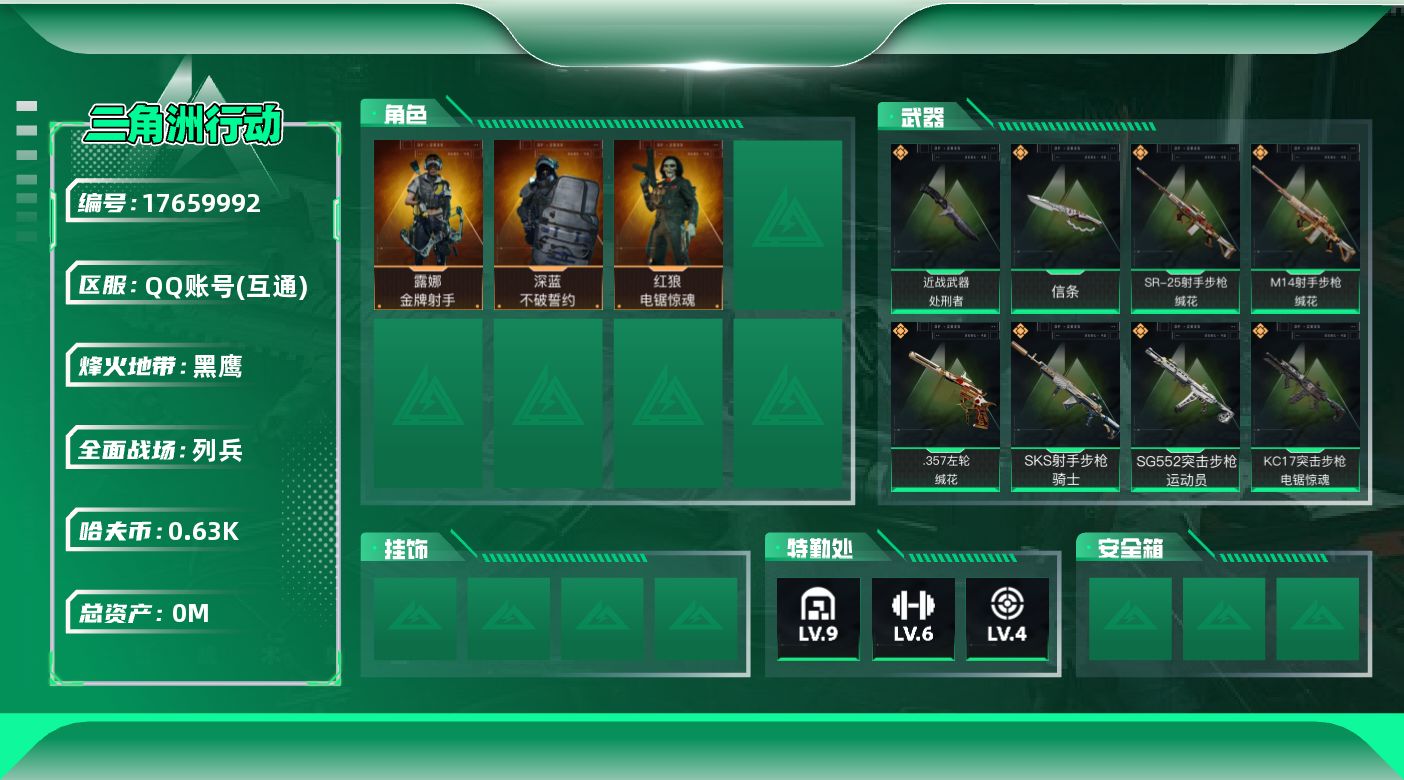 三角洲行动账号QQ[]总资产:244.5M 3干员外观 2近战传说 23传说枪械 哈夫币:638.071K 可二次 可