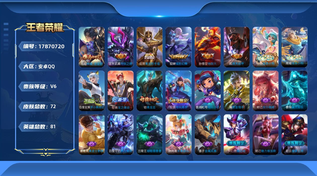 王者荣耀账号安卓QQ[17870720]安卓Q-V6-最强王者段位-81英雄-72皮肤-6传说-17史诗
【英雄全皮】：敖隐全皮
【传说皮肤】：马超神骥逐星野，铠绛天战甲，貂蝉猫影幻舞，后羿黄金射手座，宫本武藏地狱之眼，