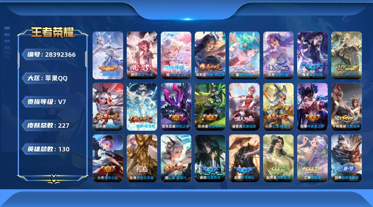 []V7 1典藏 1无双 1珍品传说 15传说 130英雄 227皮肤 可二次 可修改实名 女号 
【稀有英雄】敖隐(小龙人),大司命,嬴政(始皇帝),韩信(韩跳跳),夏洛特(夏师傅),艾琳,橘右京(橘子),娜可露露(鸟人),不知火舞,赵云,金蝉(唐僧),戈娅
【荣耀水晶】最初的交响