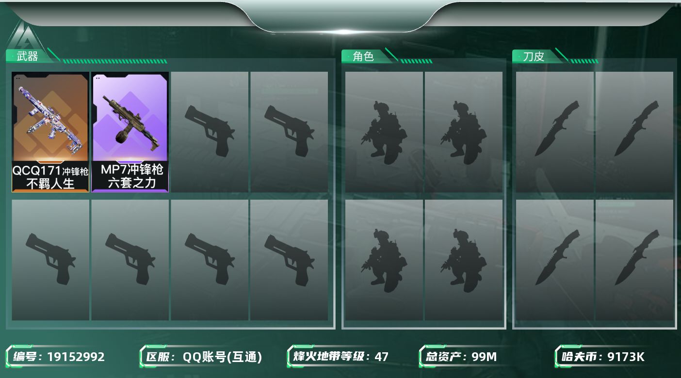 三角洲行动账号QQ总资产99M/哈夫币917万/传说枪皮数1/战场等级1/行动等级47/安全箱等时效性道具以游戏内数据为准，详情请看图/近战-黑鹰/QCQ171冲锋枪-不羁人生/MP7冲锋枪-六套之力/ AK-12突击