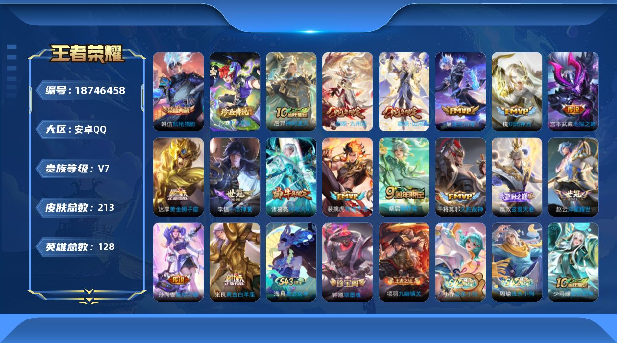 王者荣耀账号安卓QQ[18746458]【5404】安卓Q-V7-至尊星耀III段位-128英雄-213皮肤-1典藏皮肤-1珍品传说-16传说-62史诗
【英雄全皮】：孙权全皮，司空震全皮，影全皮
【荣耀典藏】：韩信弑枪