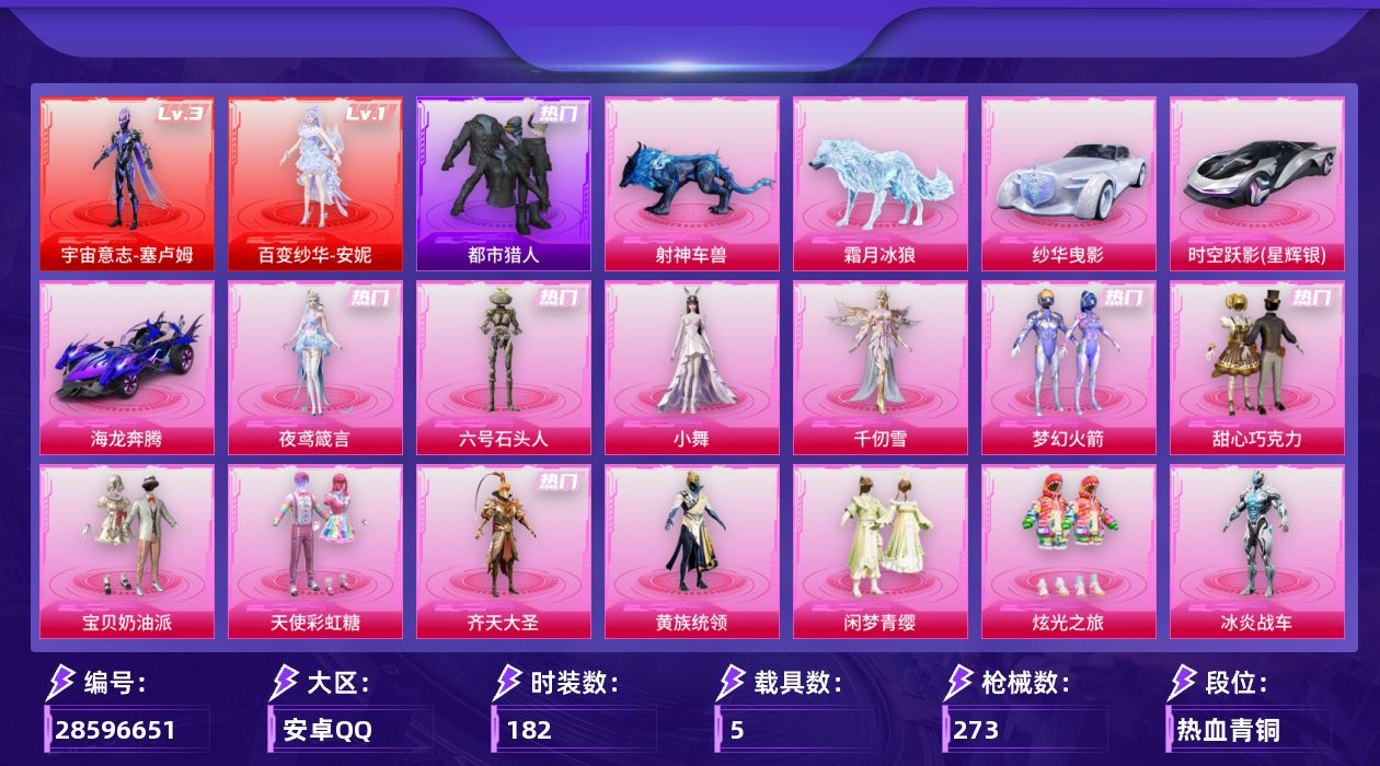 [28596651]【1258】182套装/枪械14/装备365/载具5/战备171/王牌印记8/热力值94463/梦幻火箭背包(3级)/梦幻火箭背包(2级)/梦幻火箭背包(1级)/甜心宝贝背包(3级)/甜心宝贝背包(2级)/甜心宝贝背包(1级)/百万伏特背包(3级)/深海曼妙背包(2级)/梦幻火箭头盔(3级)/梦幻火箭头盔(2级)/梦幻火箭头盔(1级)/甜心宝贝头盔(3级)/甜心宝贝头盔(2级)/甜心宝贝头盔(1级)/幻影战神头盔(2级)/幻影战神头盔(1级)/梦幻火箭(新101)/浪漫天命/都市猎人/小丑鱼/龟仙人/暗影哥特/Mark.06/一级百变纱华安妮/三级宇宙意志塞卢姆/百变纱华安妮/宇宙意志塞卢姆/三级UMP45霜月狼主/三级AKM熔岩统帅/五级SCARL云端童话/七级M416五爪金龙/五级AUG全息游灵/五级M762青锋波束/三级ACE32萌骑漫游/三级ACE32百变纱华/五级UMP45量子极限/二级MK14福马献瑞/五级AA12G其乐融融/五级DP28豹影疾电/三级M338仙逆/三级97MG夜鸢箴言/时空跃影(星辉银)/纱华曳影/海龙奔腾/空客H135蔚蓝之翼/霜月冰狼/射神车兽/深海曼妙降落伞/满月旋律降落伞/甜心宝贝降落伞/梦幻火箭降落伞/金风玉露降落伞/星之彼岸降落伞/闲梦青缨降落伞/萌物绒绒降落伞/熔岩统帅降落伞/鎏金朋克降落伞/星梦奇缘降落伞/初号机 觉醒Ver.降落伞/忍者神龟降落伞/宇宙意志降落伞/BEARBRICK降落伞/灵驹仙姬降落伞/霜月狼主降落伞/六号石头人降落伞/百变纱华降落伞/仙逆降落伞/夜鸢箴言降落伞/全息游灵降落伞/君莫笑降落伞/AKM熔岩统帅/SCARL云端童话/M416五爪金龙/AUG全息游灵/M762青锋波束/ACE32萌骑漫游/ACE32百变纱华/UMP45量子极限/UMP45霜月狼主/MK14福马献瑞/AA12G其乐融融/DP28豹影疾电/M338仙逆/97MG夜鸢箴言/SS17特训/SS18特训/SS19特训/SS20特训/SS21特训/SS22特训/SS23特训/SS24特训/SS25特训/SS26特训/SS27特训/SS28特训/SS29特训/人气偶像/冷焰舞者/夏日倾情/夏日音浪/完美偶像/幻世战舞者/幻影武者/探宝勇士/摇滚狂鲨/旭日情侣/极速红龙/格斗先锋/橘黑制服/海岛探路者/涂山之恋/湖蓝色名流/炫蓝之夏/热血