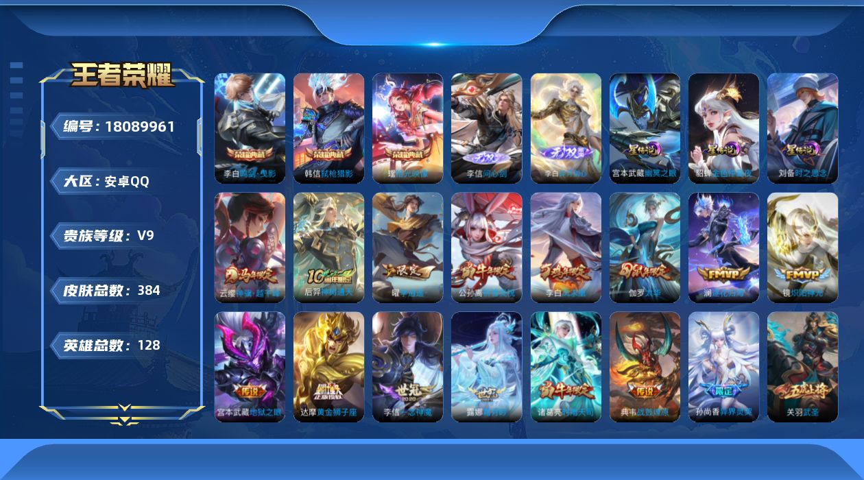 王者荣耀账号安卓QQ128英雄-384皮肤--V9-3典藏2无双34传说 金标 鬼谷子 3星传说 时之思念 幽冥之眼 金