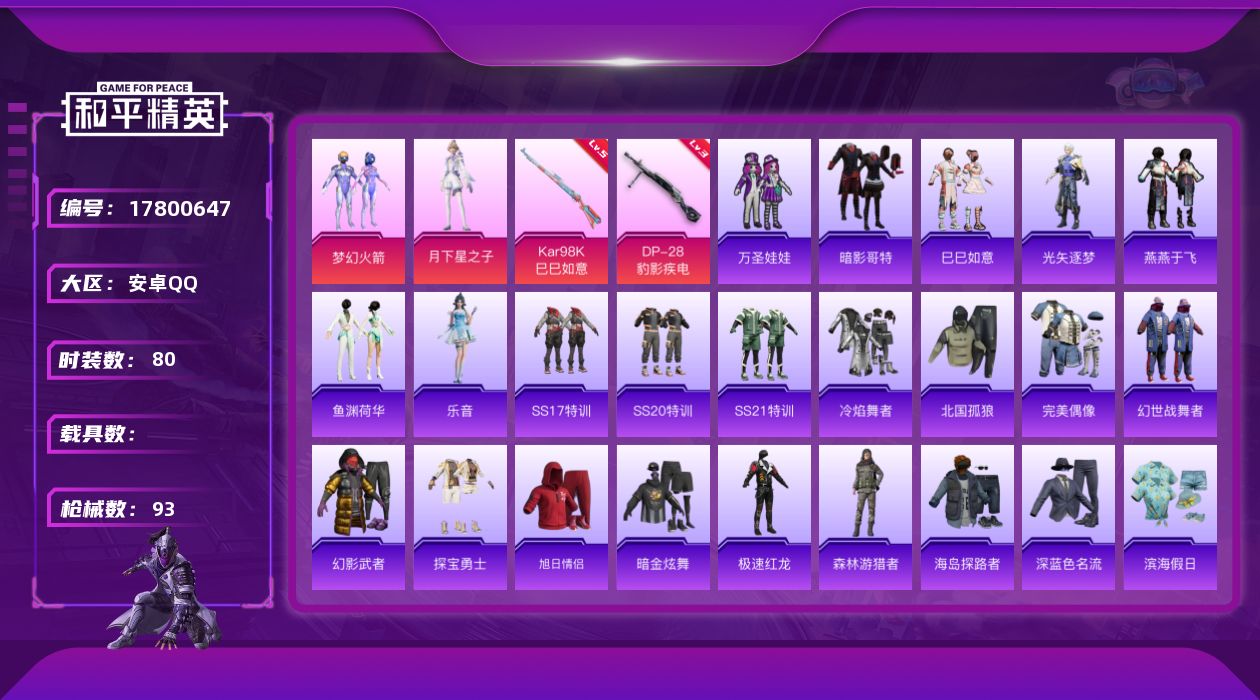 和平精英账号安卓QQ【和平精英连体王者荣耀】实名: 可修改 时装数: 326 枪械数: 93 战备数: 70 热门装扮: