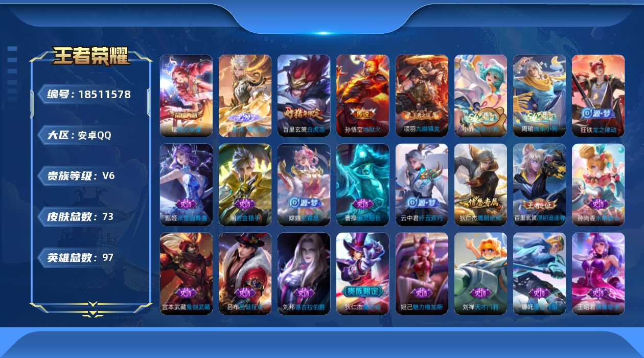 王者荣耀账号安卓QQ[18511578]安卓Q-V6-最强王者段位-97英雄-73皮肤-1典藏皮肤-1无双-2传说-21史诗
【英雄全皮】：孙权全皮，影全皮
【荣耀典藏】：瑶拾光映像
【无双皮肤】：曜器灵螭龙剑
【传说皮