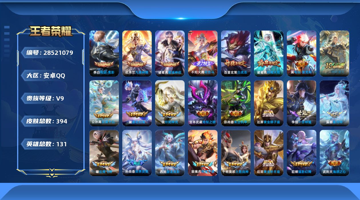 []V9 3典藏 1无双 25传说 131英雄 394皮肤 不可二次 不可修改实名 男号 
【英雄全皮】心魔六耳全皮,空空儿全皮,戈娅全皮,影全皮
【稀有英雄】敖隐(小龙人),大司命,嬴政(始皇帝),韩信(韩跳跳),夏洛特(夏师傅),艾琳,橘右京(橘子),娜可露露(鸟人),不知火舞,
