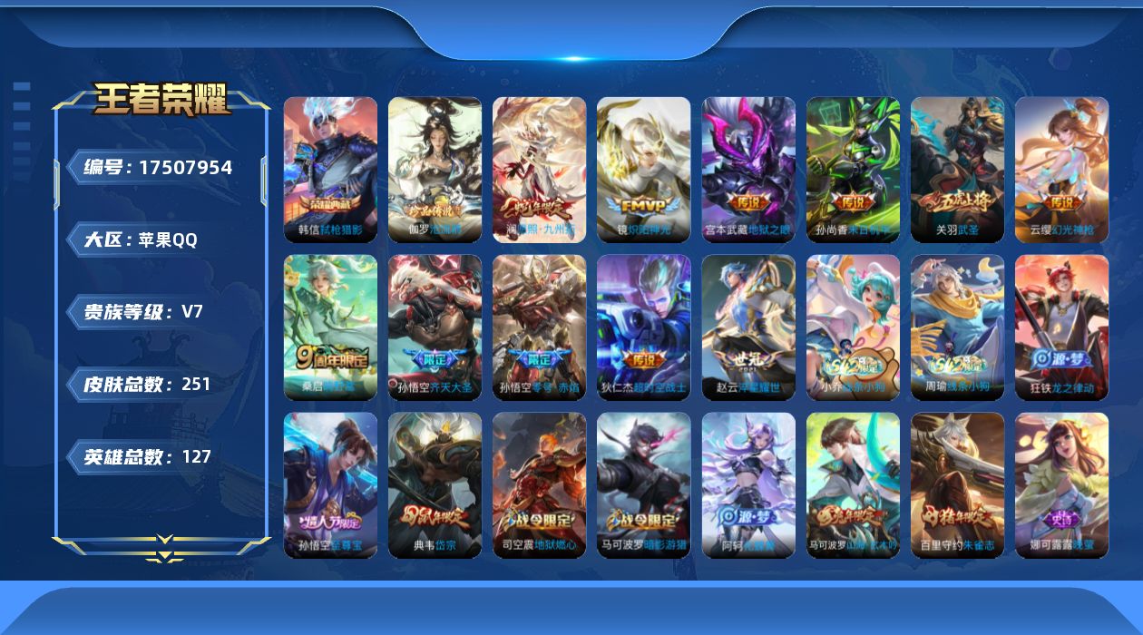 王者荣耀账号苹果QQ[17507954]苹果Q-251皮肤-1典藏皮肤-1珍品传说-11传说-79史诗
【英雄全皮】：敖隐全皮，影全皮
【荣耀典藏】：韩信弑枪猎影
【珍品传说】：伽罗沧流箭
【传说皮肤】：澜愿照九州拓，云