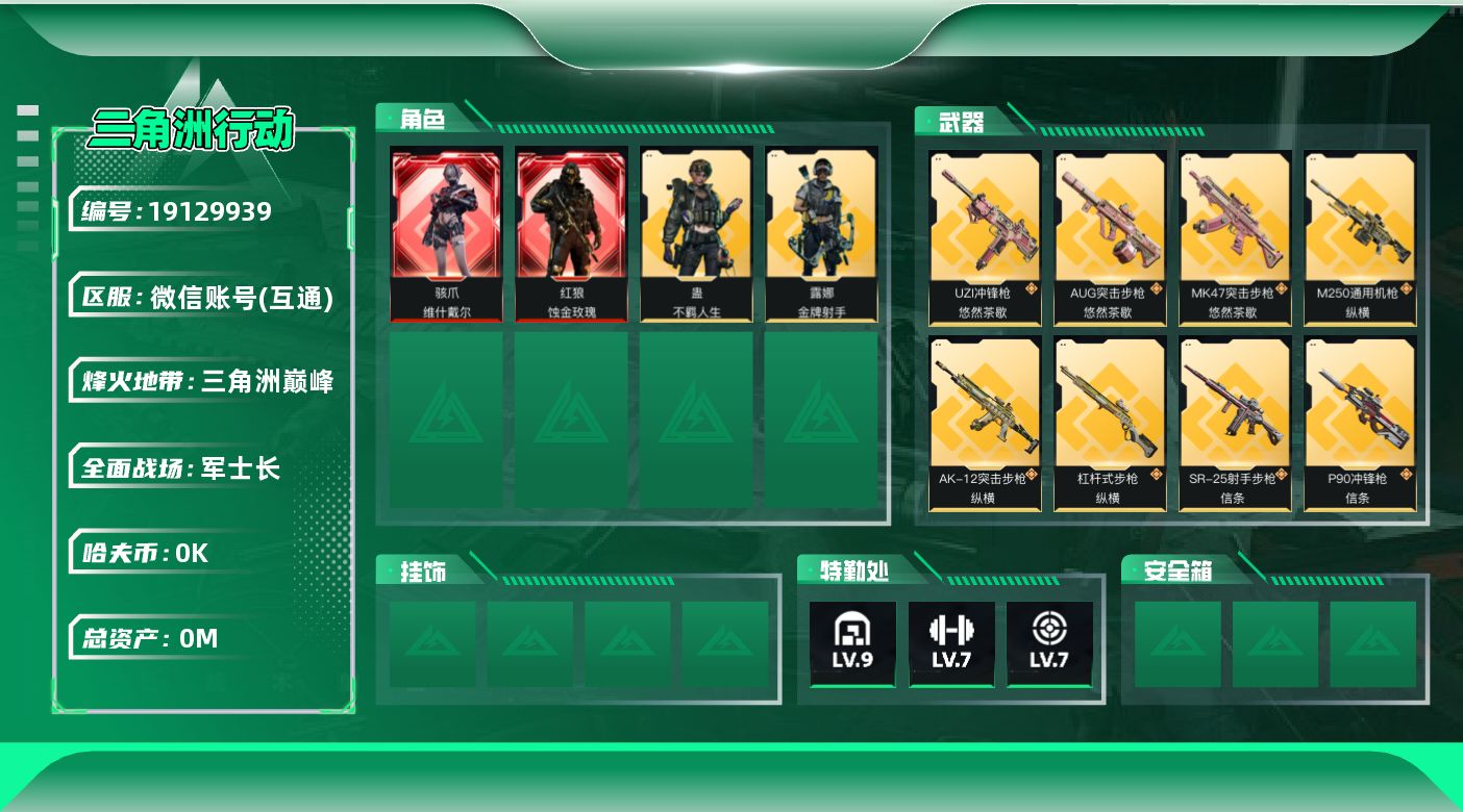 三角洲行动账号VX[19129939]总资产:204.8M 4干员外观 4近战传说 36传说枪械 哈夫币:1.802K