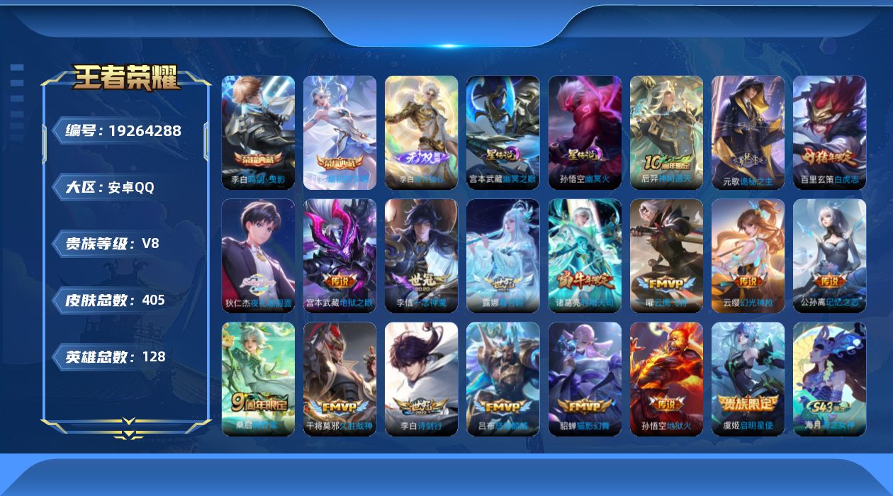 王者荣耀账号安卓QQ128英雄-405皮肤--V8-2典藏1无双18传说 2星传说 幽冥火 幽冥之眼【全皮英雄】 百里玄
