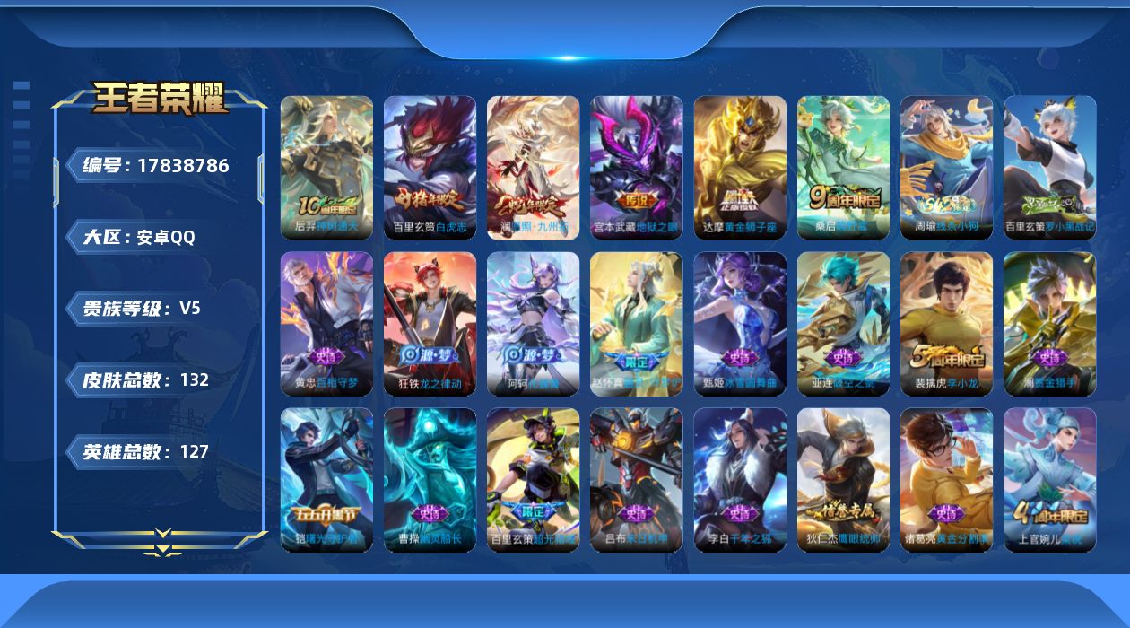 王者荣耀账号安卓QQ[17838786]【5232】安卓Q-V5-最强王者段位-127英雄-132皮肤-6传说-35史诗
【传说皮肤】：后羿神树通天，澜愿照九州拓，桑启鸣野蒿，达摩黄金狮子座，百里玄策白虎志，宫本武藏地狱