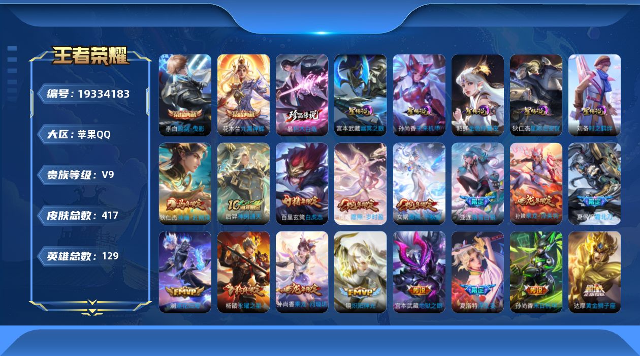 王者荣耀账号苹果QQ[19334183]实名: 可修改 贵族等级: V9 英雄数: 129 皮肤数: 417 荣耀水晶:
