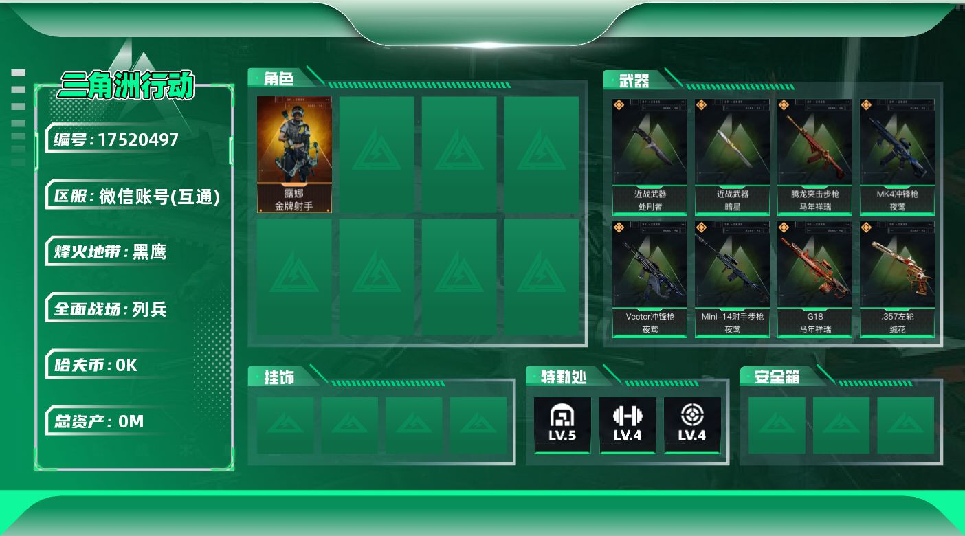 三角洲行动账号VX[]总资产:16.6M 1干员外观 2近战传说 24传说枪械 哈夫币:4.242K  不可修改实名 