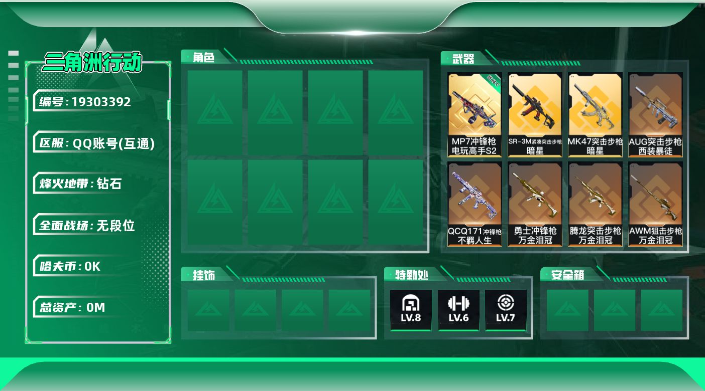 三角洲行动账号QQ总资产:219M 2近战传说 15传说枪械 哈夫币:1.881K 可二次 可修改实名 游戏信用分低于