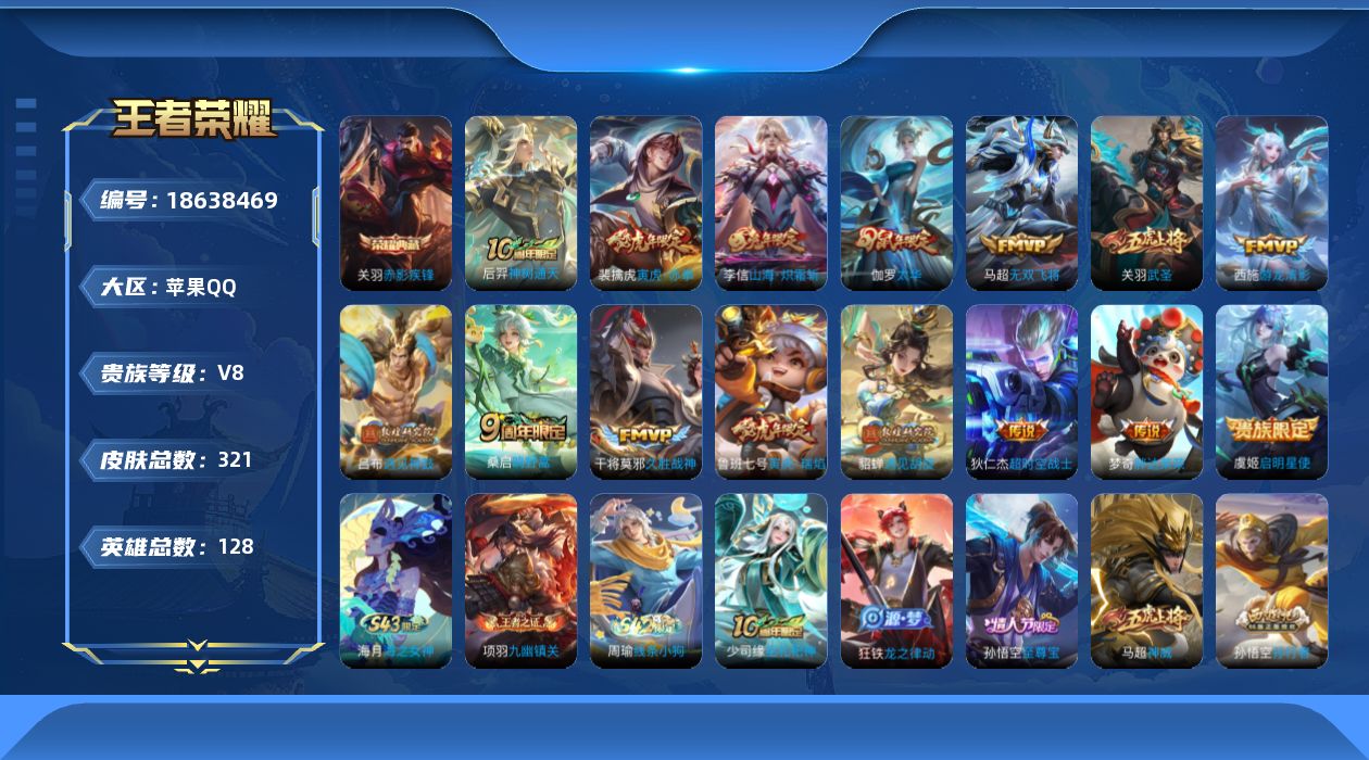 王者荣耀账号苹果QQ[18638469]苹果Q-V8-永恒钻石II段位-128英雄-321皮肤-1典藏皮肤-15传说-96史诗
【英雄全皮】：孙权全皮，敖隐全皮
【荣耀典藏】：关羽赤影疾锋
【传说皮肤】：后羿神树通天，桑