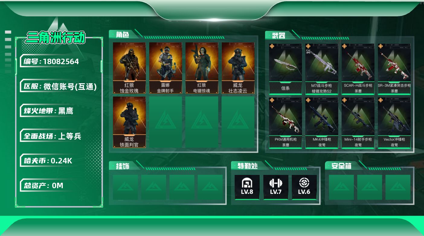 三角洲行动账号VX[18082564]总资产:68.2M 5干员外观 1近战传说 34传说枪械 哈夫币:246.004