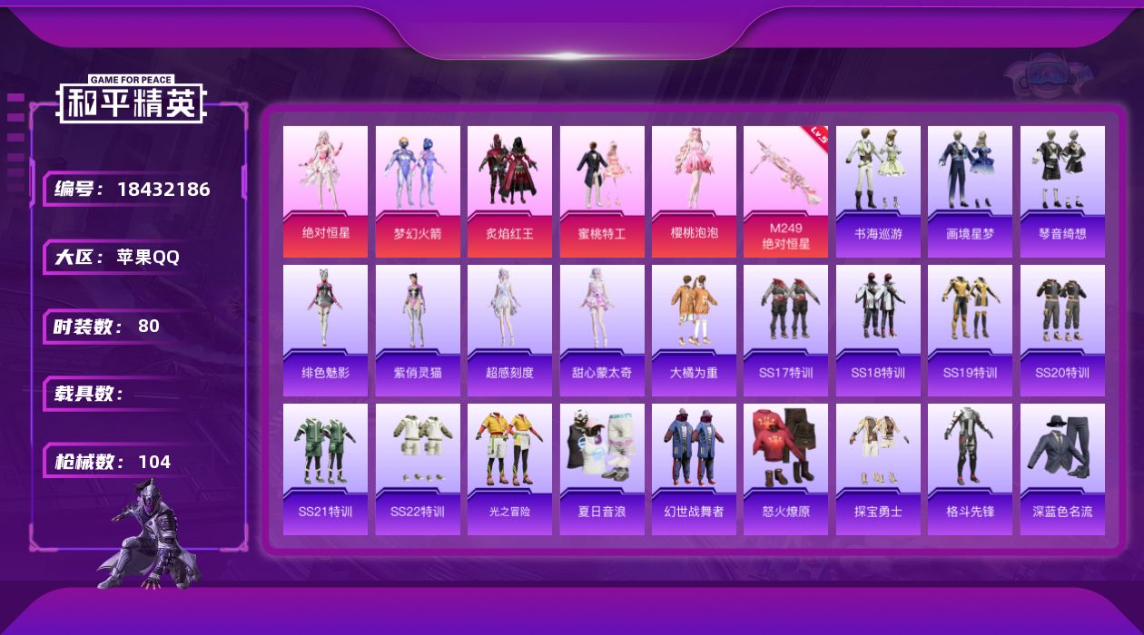 和平精英账号苹果QQ[18432186]苹果 手Q-5粉装-4特效枪-0载具-1粉色飞行器-30696热力值-4王牌印记-80套装-104枪皮
【热门品类】：粉装-梦幻火箭
【粉色套装】：角色-绝对恒星，粉装-梦幻火箭，