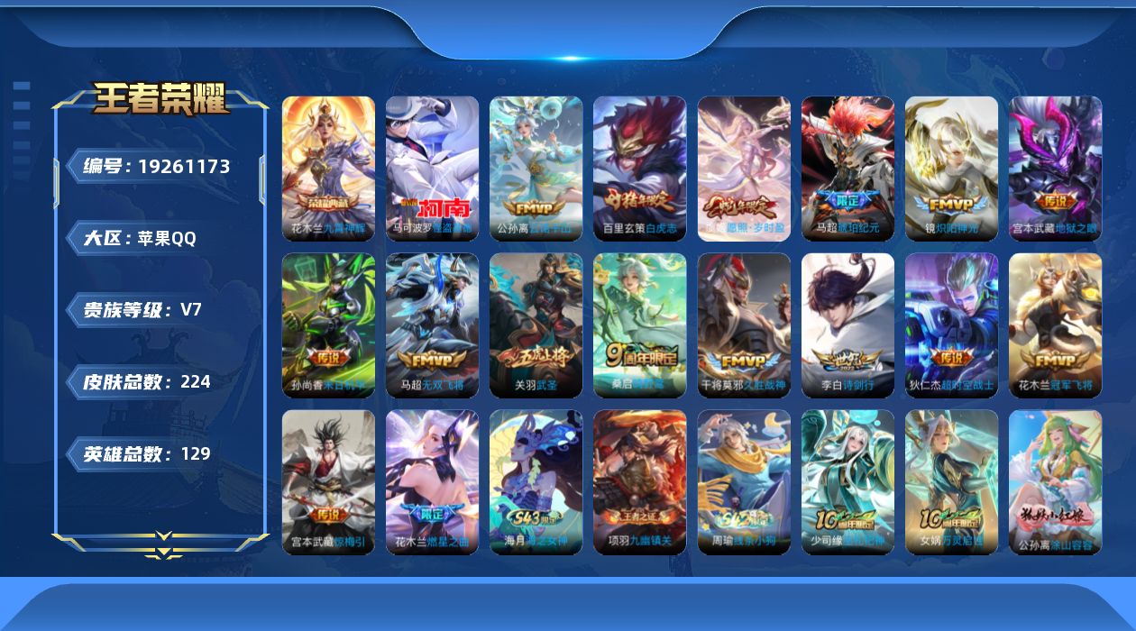 王者荣耀账号苹果QQ[19261173]DAS13093 -(可二次) 苹果Q-V7-224皮肤1典藏1珍品传说1星传说16传说73史诗 幽冥之眼
【全皮英雄】 影全皮 
【典藏】 九霄神辉 
【珍品传说】 怪盗基德 
