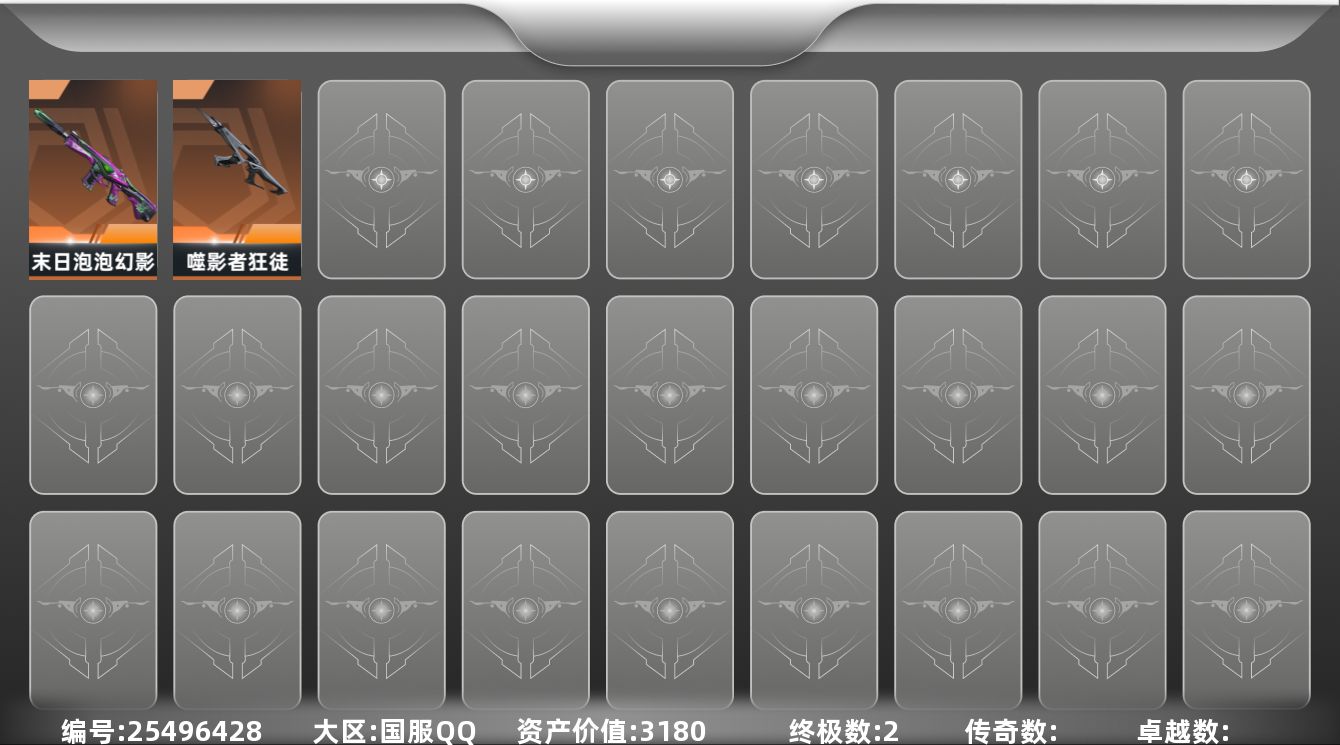 无畏契约账号QQ[25496428]【3826】【英雄】：炼狱，捷风，幽影，不死鸟，贤者，猎枭
【狂徒】：狂徒-噬影