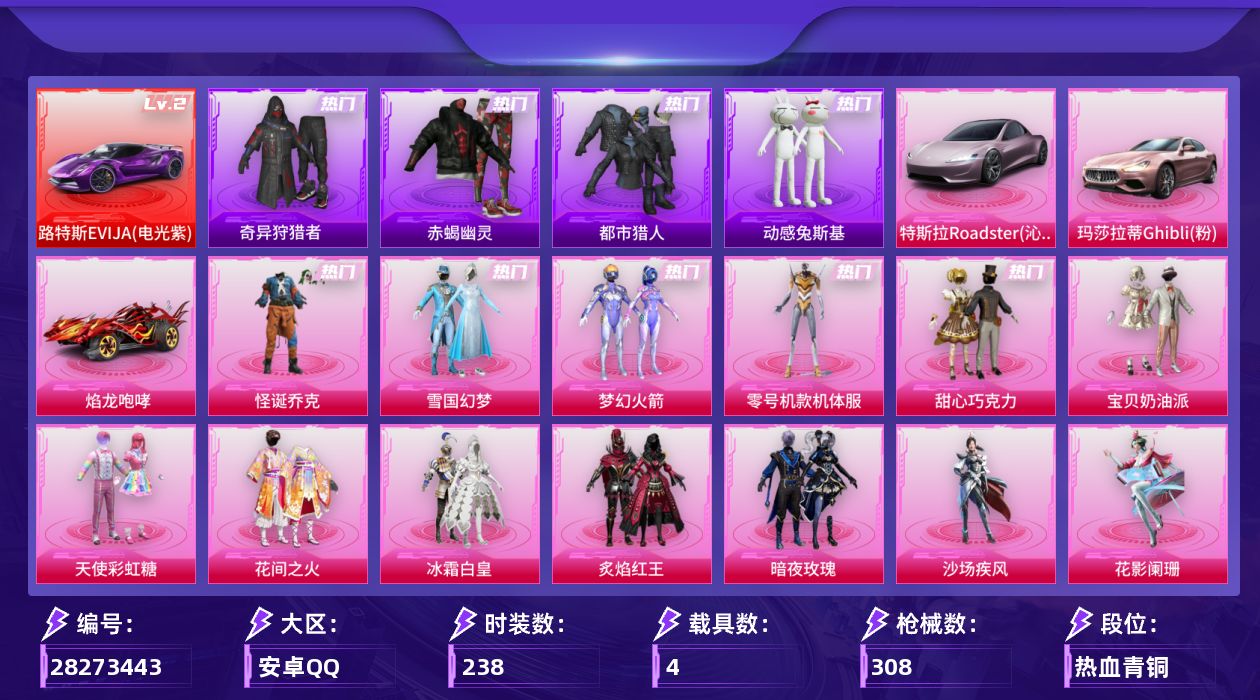 [28273443]【2141】238套装/枪械10/装备421/载具4/战备181/王牌印记22/热力值103182/梦幻火箭背包(3级)/梦幻火箭背包(2级)/梦幻火箭背包(1级)/雪国精灵背包(3级)/雪国精灵背包(2级)/雪国精灵背包(1级)/甜心宝贝背包(3级)/甜心宝贝背包(2级)/甜心宝贝背包(1级)/幻影战神背包(1级)/深海小丑鱼背包(2级)/神秘黑猫背包(3级)/古堡领主背包(1级)/花间之火背包(3级)/花间之火背包(2级)/花间之火背包(1级)/夏日绵绵冰背包(2级)/梦幻火箭头盔(3级)/梦幻火箭头盔(1级)/雪国精灵头盔(3级)/雪国精灵头盔(2级)/雪国精灵头盔(1级)/甜心宝贝头盔(3级)/甜心宝贝头盔(2级)/甜心宝贝头盔(1级)/深海小丑鱼头盔(3级)/花间之火头盔(2级)/花间之火头盔(1级)/怪诞乔克/雪国幻梦/梦幻火箭(新101)/零号机款机体服/浪漫天命/赤蝎幽灵/都市猎人/奇异狩猎者/黄金大亨/动感兔斯基/龟仙人/暗影哥特/粉红小猪/红熊茄茄/七级AKM-盖世英雄/五级SCAR-L-梦幻火箭/一级SCAR-L-青春物语/六级M416-五爪金龙/一级M416-心之恋语/二级汤姆逊-玉魄流云/五级P90-冷漠罗丽/五级Kar98K-巳巳如意/五级MK14-福马献瑞/五级DP-28-豹影疾电/二级路特斯EVIJA(电光紫)/路特斯EVIJA(电光紫)/特斯拉Roadster(沁心粉)/玛莎拉蒂Ghibli(粉)/焰龙咆哮/满月旋律降落伞/灰烬之翎降落伞/极限特训降落伞/甜心宝贝降落伞/梦幻火箭降落伞/PEL轰鸣竞梦者降落伞/马卡龙降落伞/花间之火降落伞/银刃赛罗降落伞/暗夜玫瑰降落伞/洛神天依降落伞/暖熊萌萌降落伞/垂柳戏鸭降落伞/鬼刀降落伞/异瞳寒姬降落伞/炫彩糖果降落伞/AKM盖世英雄/SCAR-L梦幻火箭/SCAR-L青春物语/M416五爪金龙/M416心之恋语/汤姆逊-玉魄流云/P90-冷漠罗丽/Kar98K-巳巳如意/MK14-福马献瑞/DP-28-豹影疾电/SS2特训/SS3特训/SS6特训/SS7特训/SS8特训/SS9特训/SS10特训/SS11特训/SS13特训/SS14特训/SS15特训/SS16特训/SS17特训/SS18特训/SS19特训/SS20特训/SS21特训/SS22特训/SS23特训/SS24特训/SS25特训