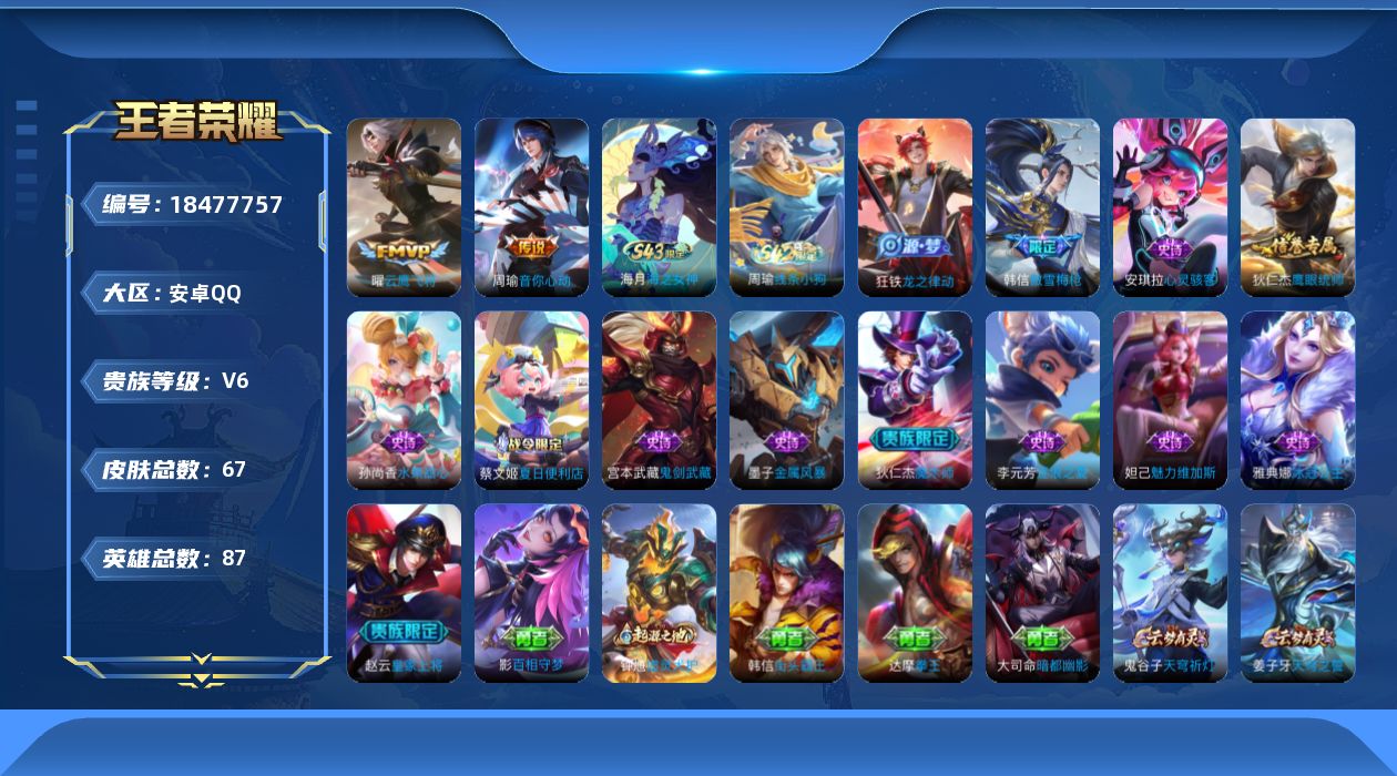 王者荣耀账号安卓QQ[18477757]安卓Q-V6-尊贵铂金II段位-87英雄-67皮肤-2传说-13史诗
【传说皮肤】：周瑜音你心动，曜云鹰飞将
【限定皮肤】：蔡文姬夏日便利店，虞姬夏日便利店，姜子牙天穹之誓，狄仁杰