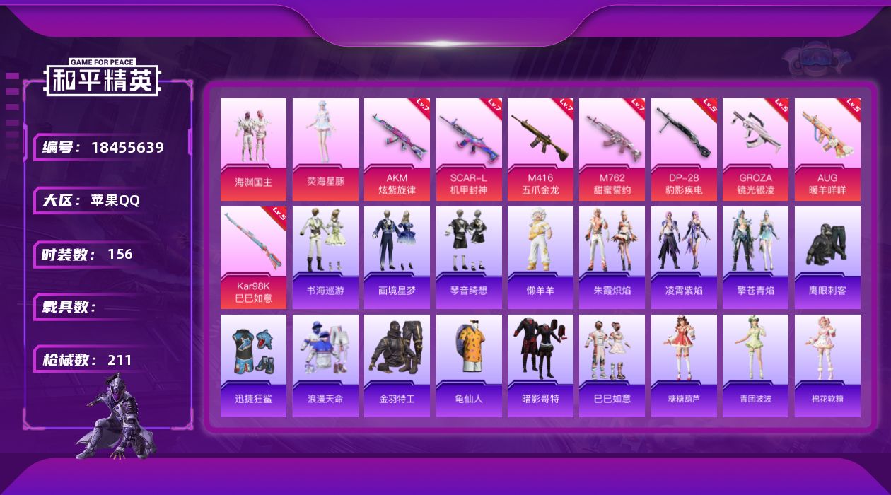 和平精英账号苹果QQ[18455639]苹果 手Q-2粉装-11特效枪-0载具-0粉色飞行器-69590热力值-14王牌印记-156套装-211枪皮
【热门品类】：套装-浪漫天命，套装-金羽特工，套装-龟仙人，套装-暗影