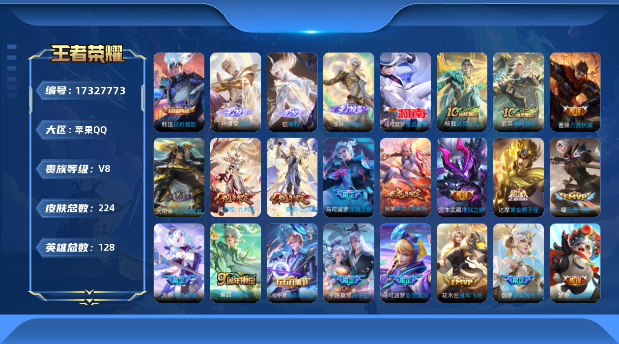 王者荣耀账号苹果QQ[17327773]【4788】苹果Q-V8-永恒钻石II段位-128英雄-224皮肤-1典藏皮肤-3无双-1珍品传说-20传说-69史诗
【英雄全皮】：孙权全皮，空空儿全皮
【荣耀典藏】：韩信弑枪猎