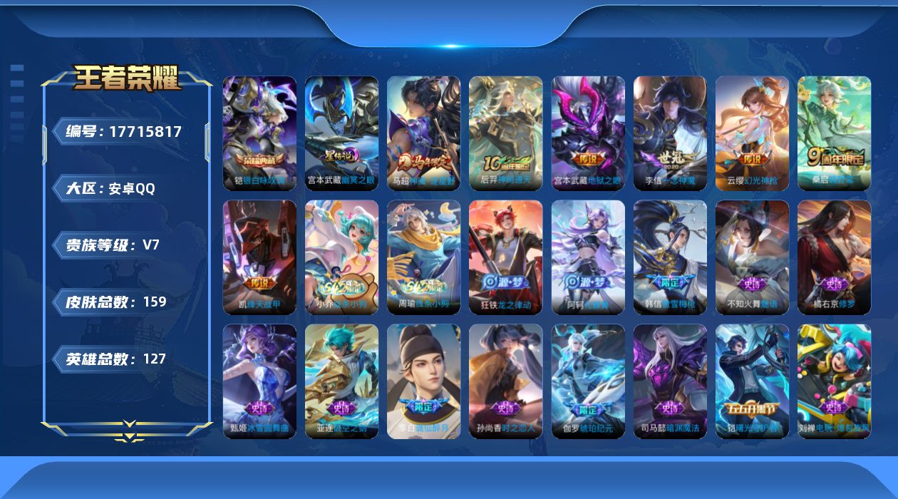 王者荣耀账号安卓QQ[17715817]【特价出售/店主推荐】：安卓Q-V7-最强王者段位-127英雄-159皮肤-1典藏皮肤-1星元-7传说-47史诗
【英雄全皮】：孙权全皮，敖隐全皮
【荣耀典藏】：铠银白咏叹调
【传