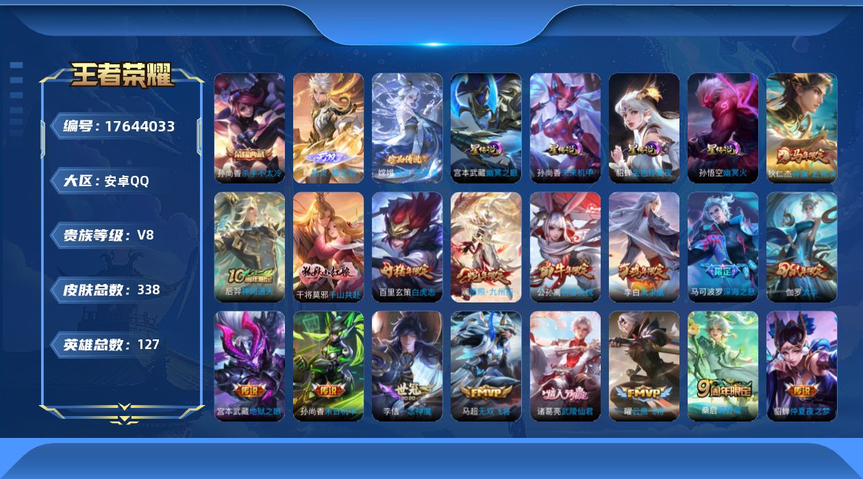 王者荣耀账号安卓QQ127英雄-338皮肤-127英雄-338皮肤--V8-1典藏1无双1珍品传说26传说 4星传说 幽