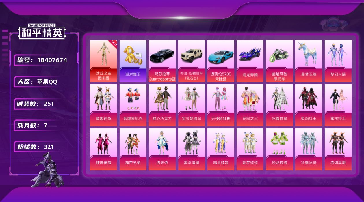 和平精英账号苹果QQ[18407674]苹果 手Q-无敌战神框-1神装-25粉装-16特效枪-7载具-10粉色飞行器-127345热力值-14王牌印记-251套装-321枪皮
【红色神装等级】：沙丘之主-图卡盟(二级)
